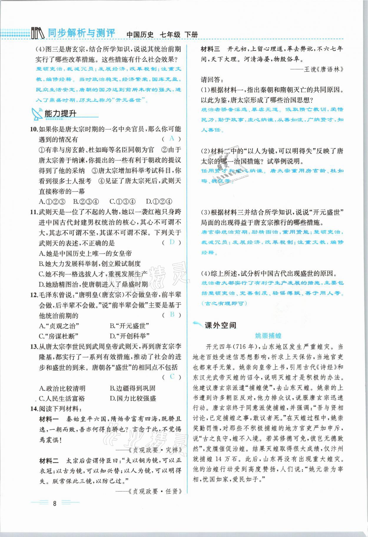 2021年人教金学典同步解析与测评七年级历史下册人教版云南专版 参考答案第8页