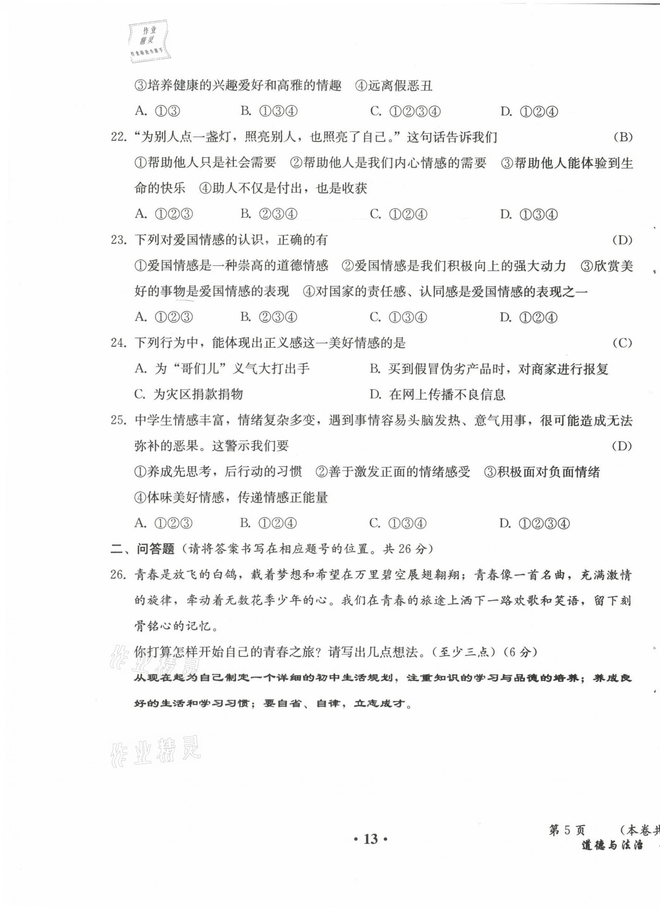 2021年人教金學(xué)典同步解析與測評七年級道德與法治下冊人教版云南專版 第13頁