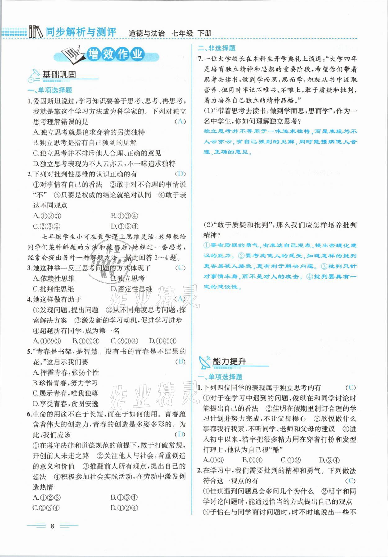 2021年人教金學(xué)典同步解析與測(cè)評(píng)七年級(jí)道德與法治下冊(cè)人教版云南專版 參考答案第8頁(yè)