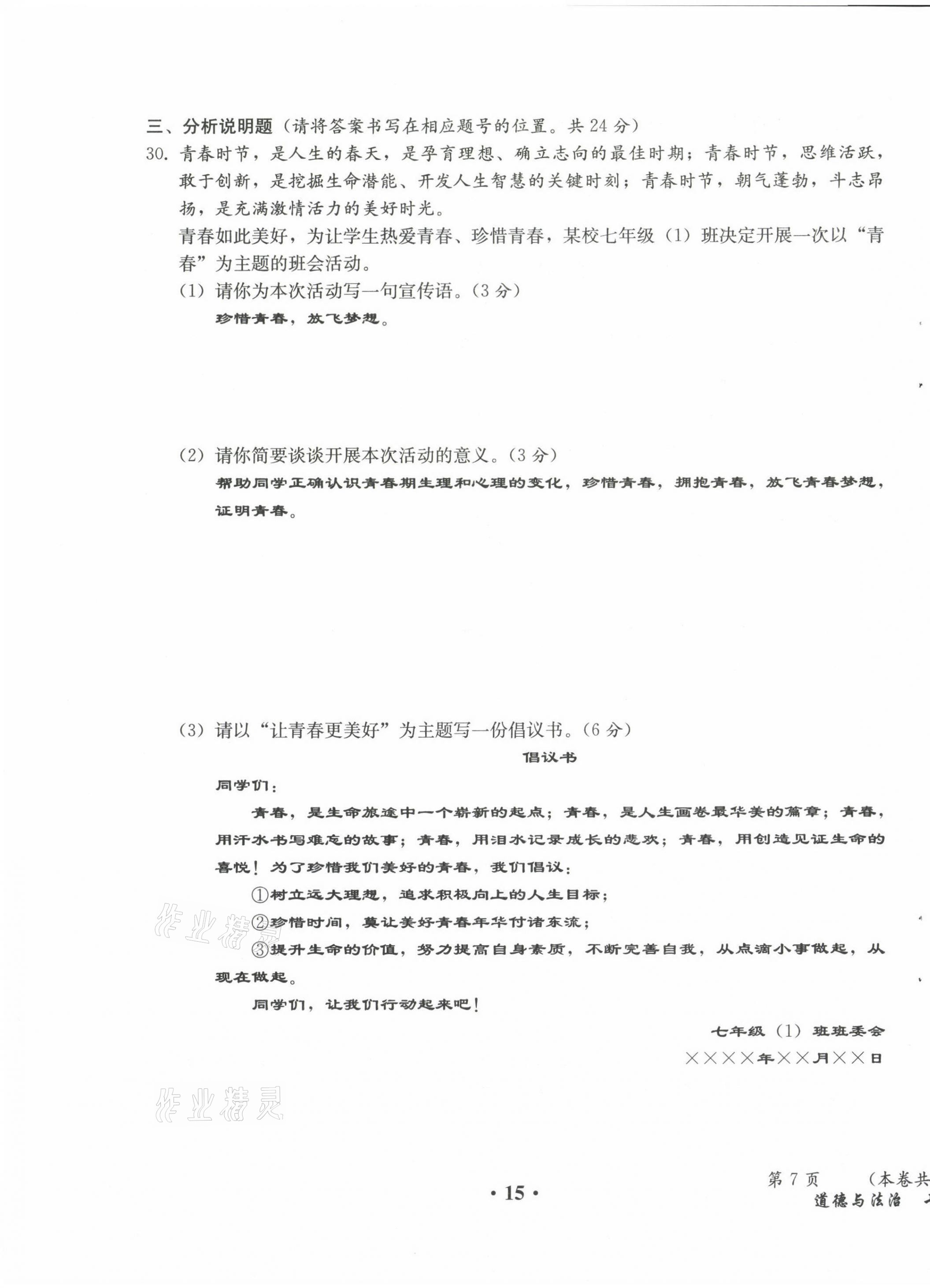 2021年人教金學典同步解析與測評七年級道德與法治下冊人教版云南專版 第15頁