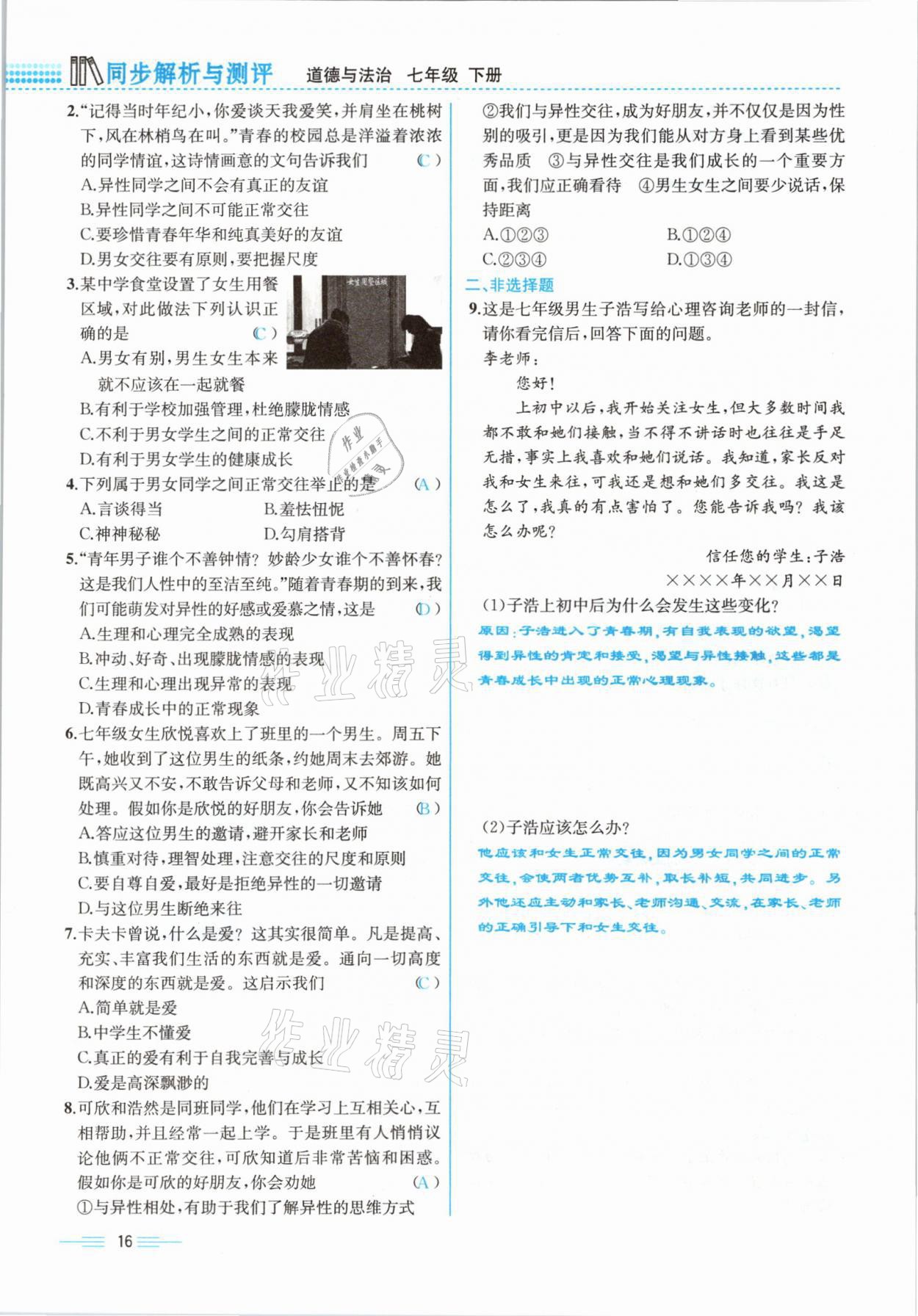 2021年人教金學(xué)典同步解析與測評七年級道德與法治下冊人教版云南專版 參考答案第16頁