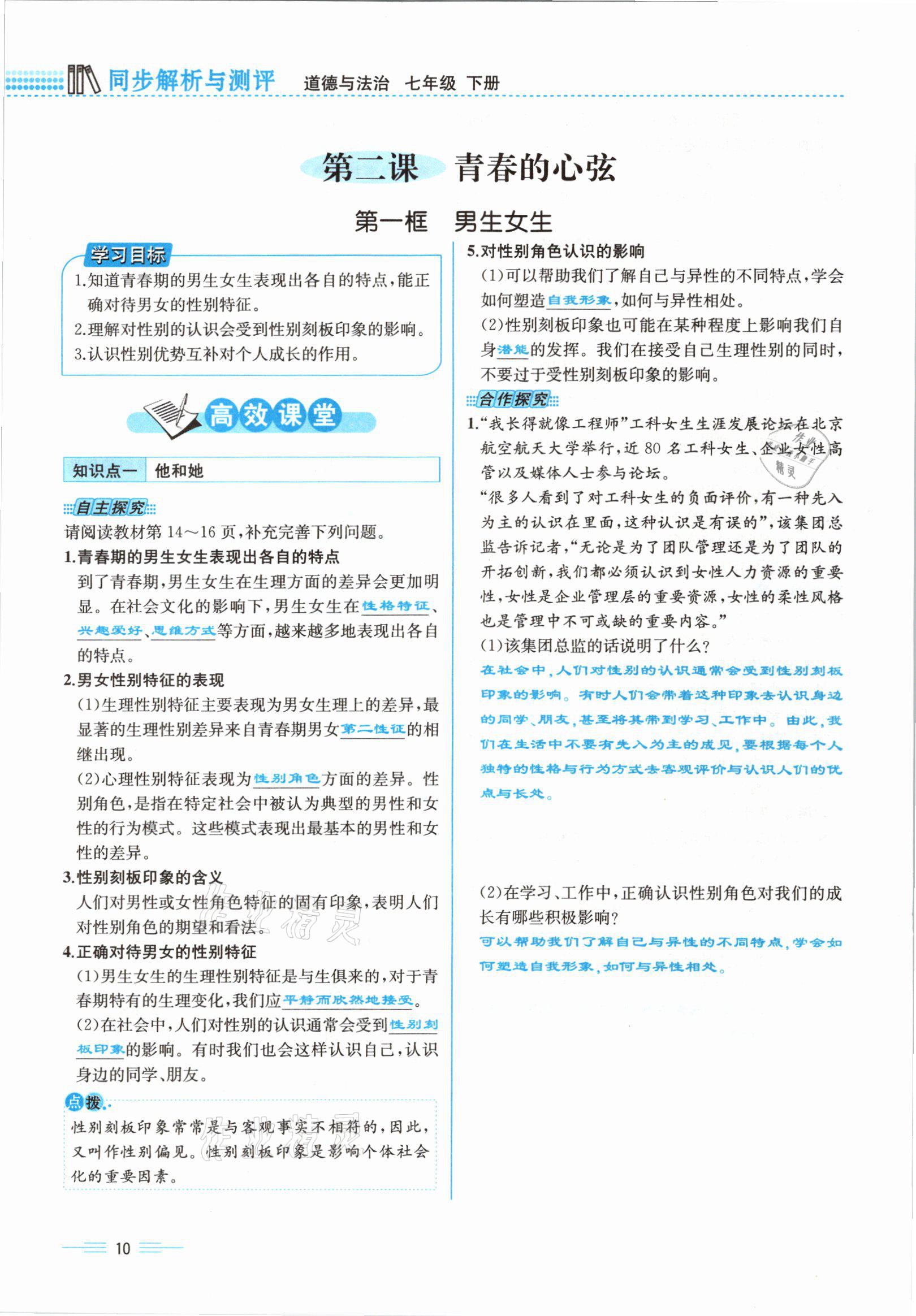 2021年人教金學(xué)典同步解析與測評七年級道德與法治下冊人教版云南專版 參考答案第10頁