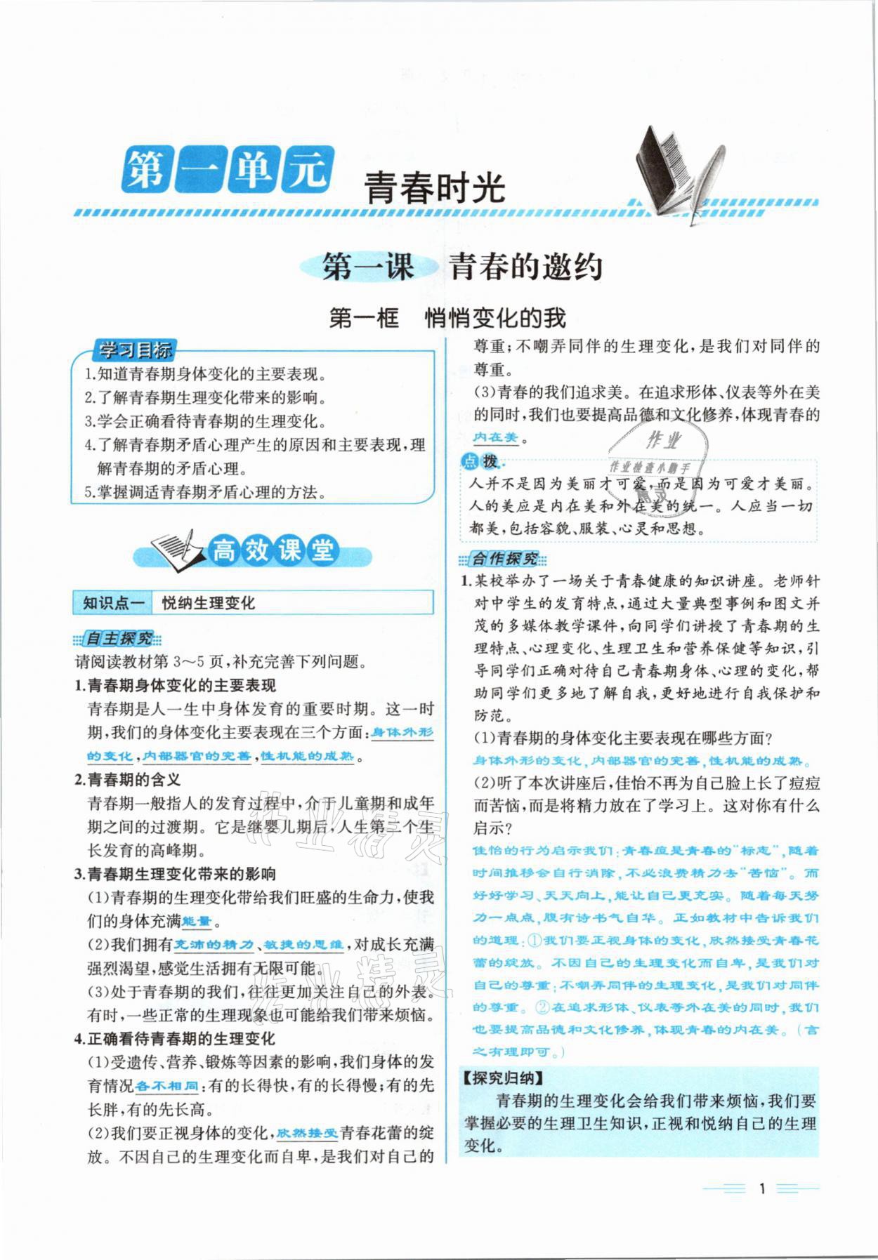 2021年人教金学典同步解析与测评七年级道德与法治下册人教版云南专版 参考答案第1页