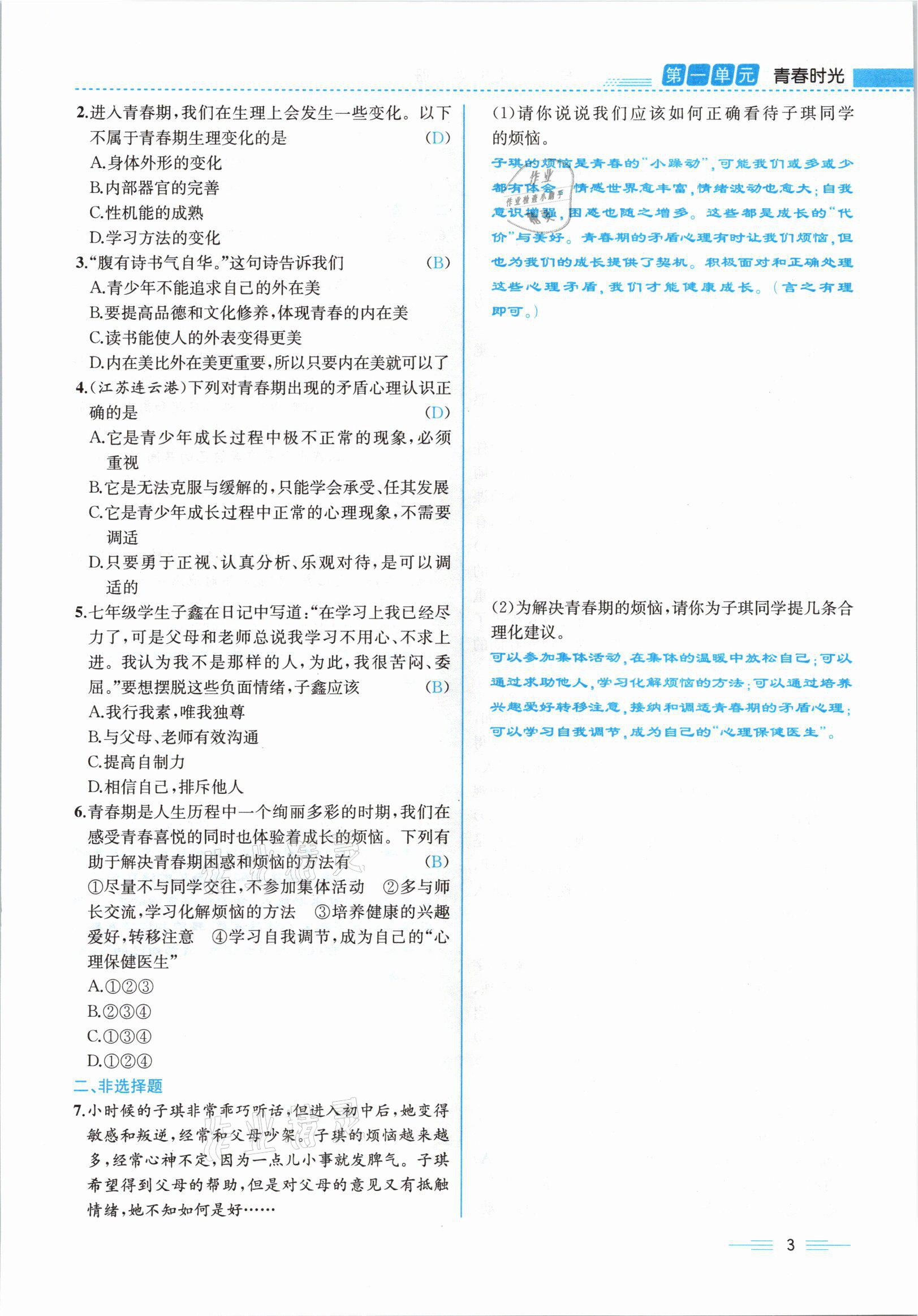 2021年人教金学典同步解析与测评七年级道德与法治下册人教版云南专版 参考答案第3页