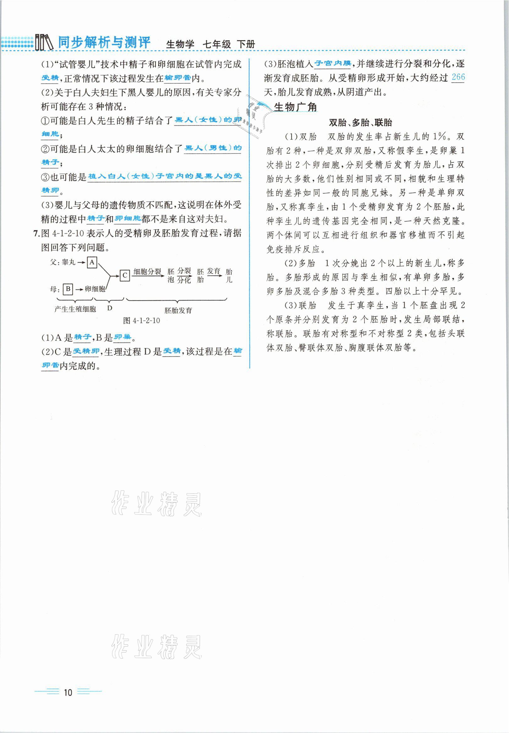 2021年人教金学典同步解析与测评七年级生物下册人教版云南专版 参考答案第30页