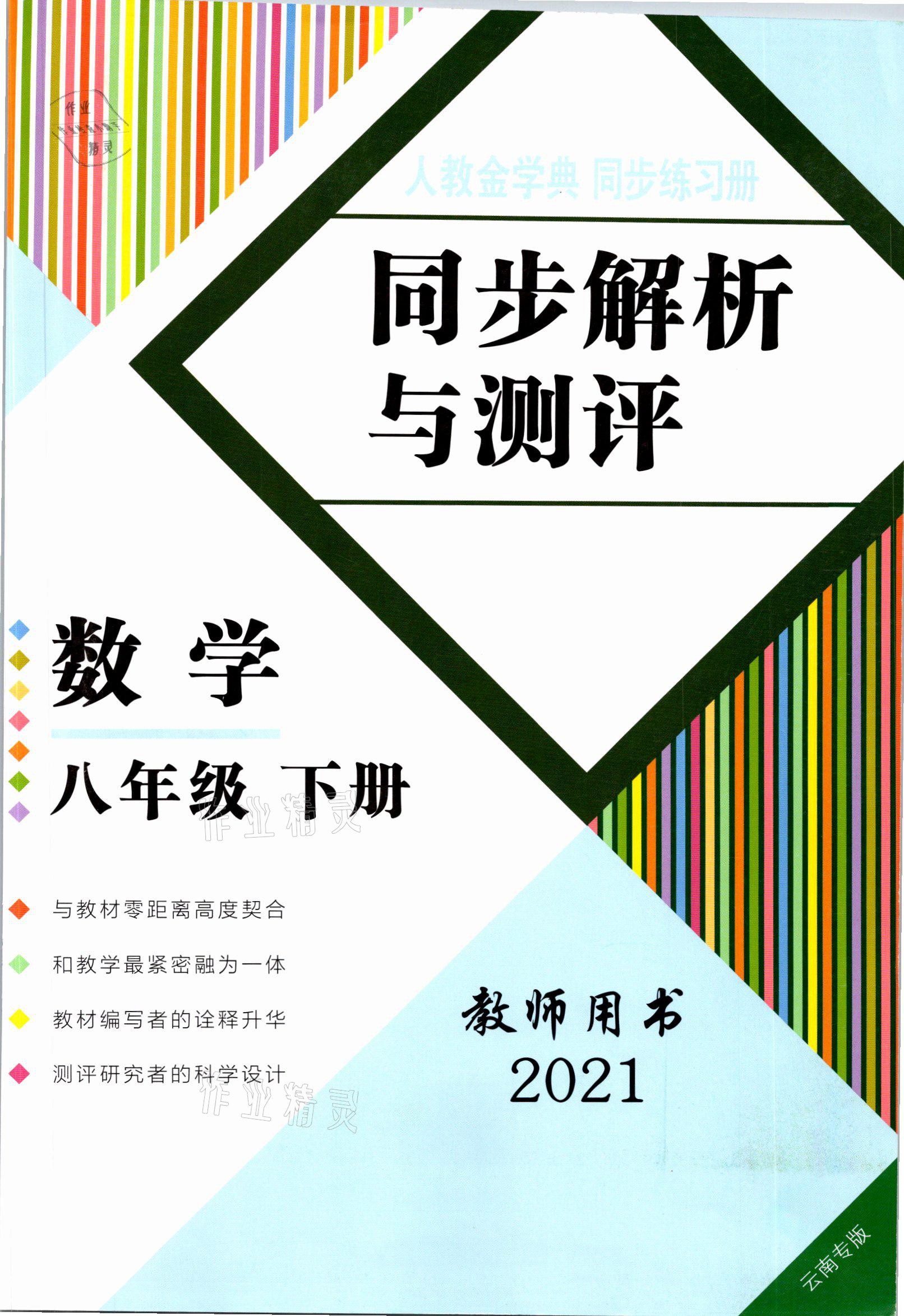2021年人教金学典同步解析与测评八年级数学下册人教版云南专版 参考答案第1页