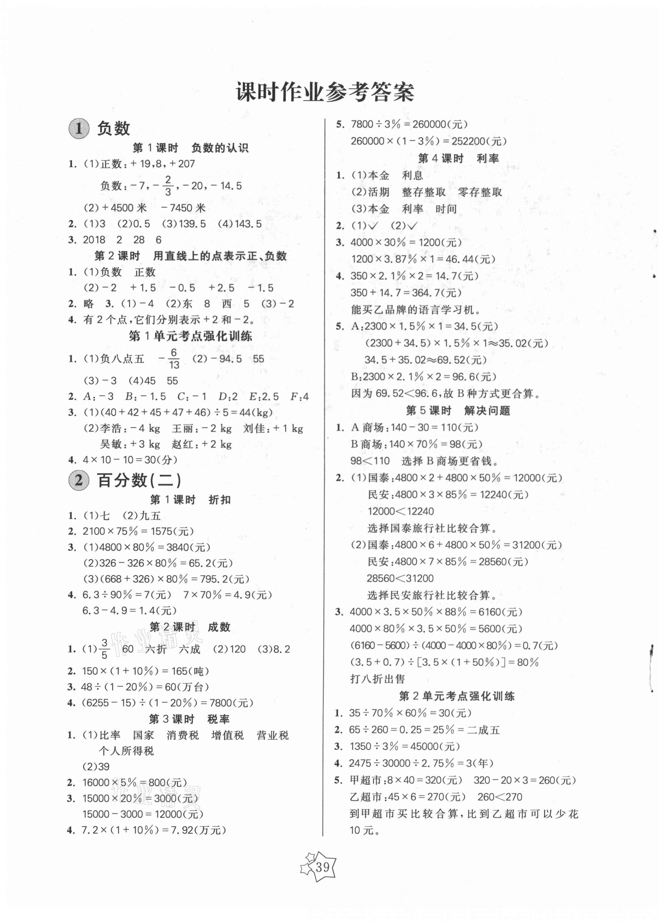 2021年100分闖關(guān)課時(shí)作業(yè)六年級(jí)數(shù)學(xué)下冊(cè)人教版 第3頁(yè)