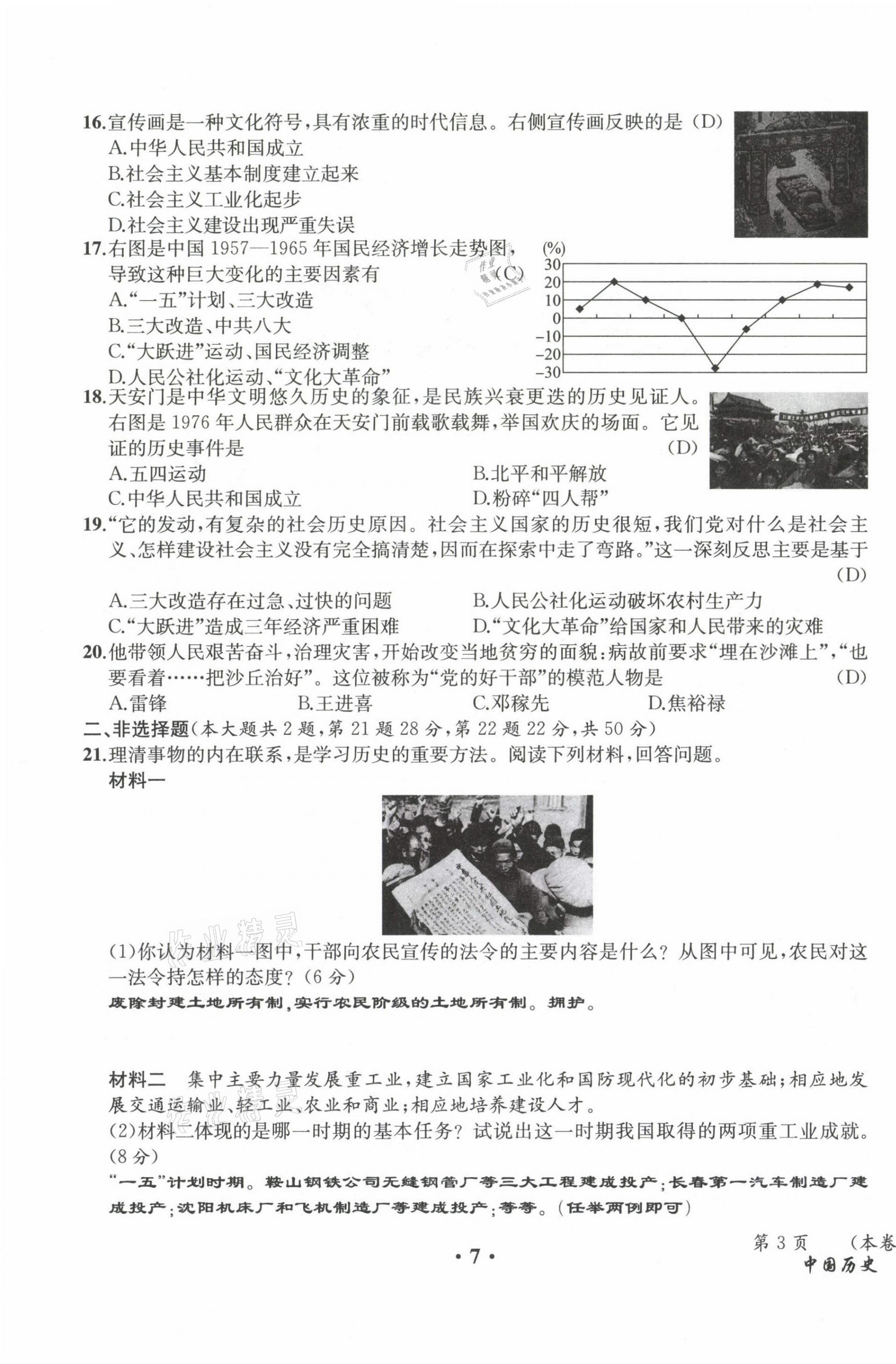 2021年人教金学典同步解析与测评八年级历史下册人教版云南专版 参考答案第7页