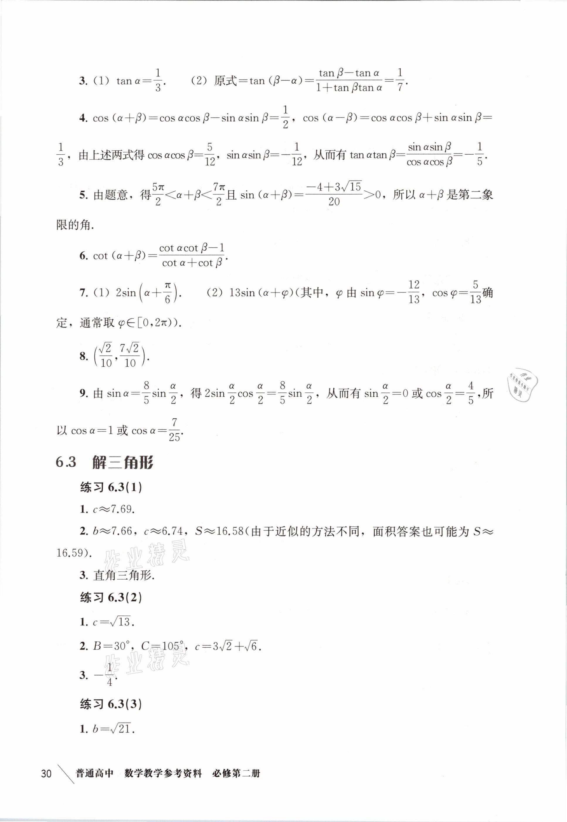 2021年练习部分高中数学必修第二册沪教版 参考答案第22页