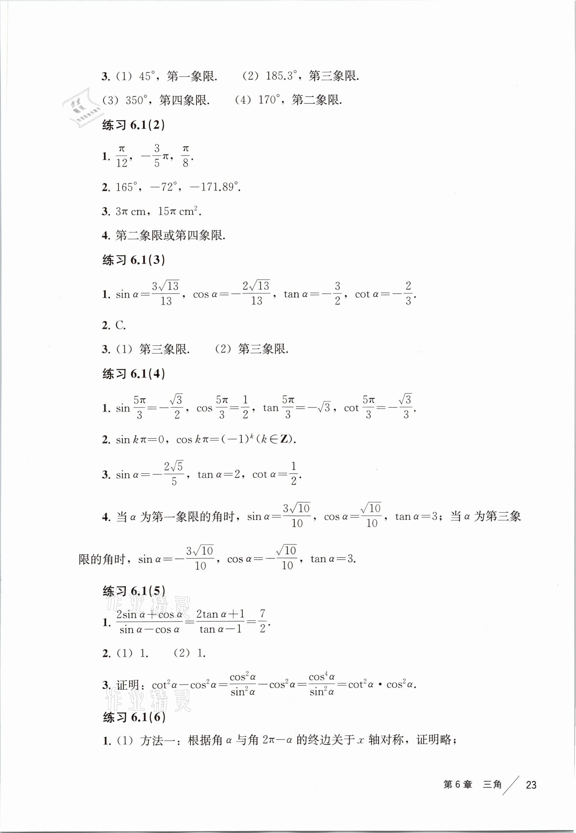 2021年练习部分高中数学必修第二册沪教版 参考答案第15页