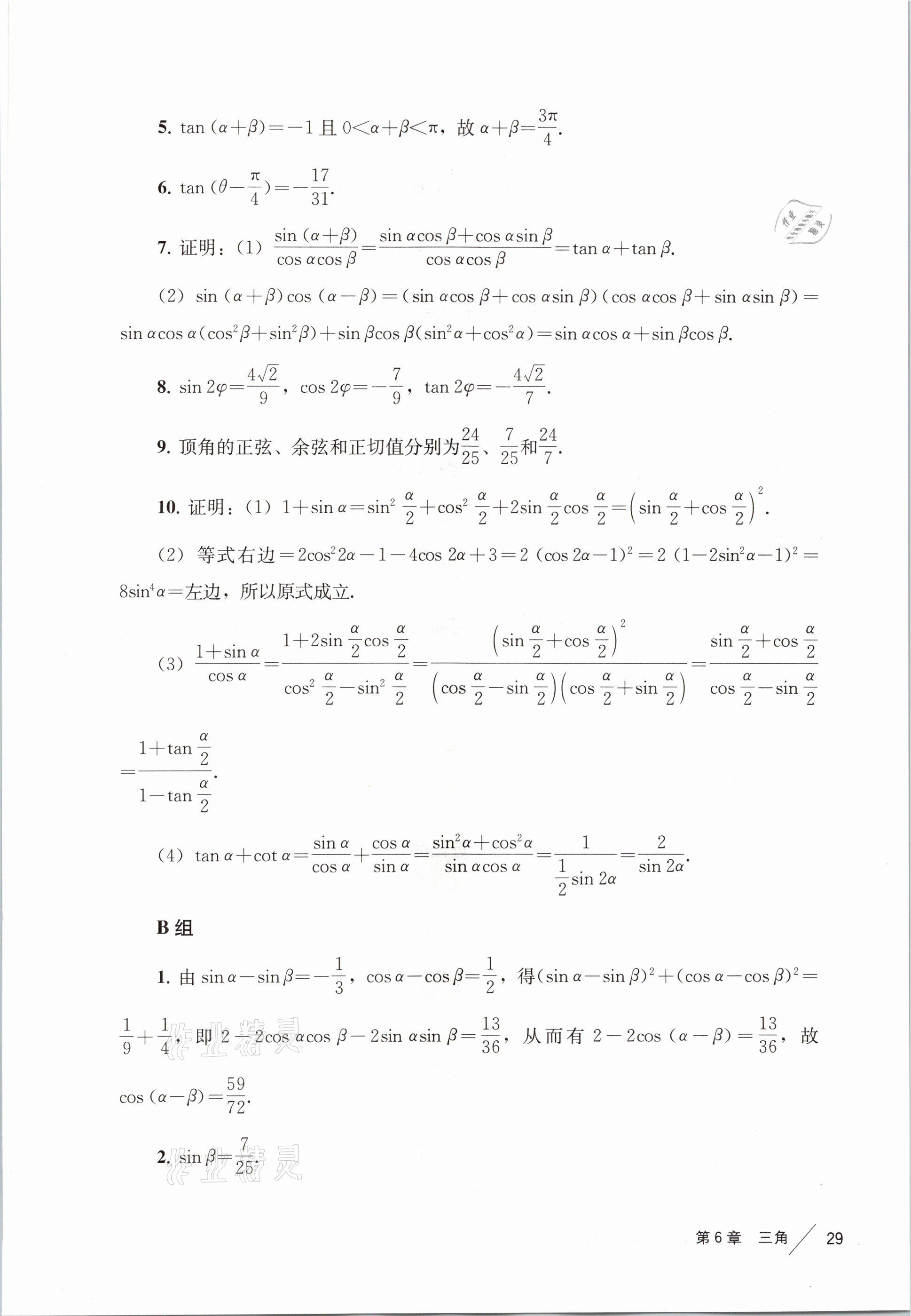 2021年练习部分高中数学必修第二册沪教版 参考答案第21页