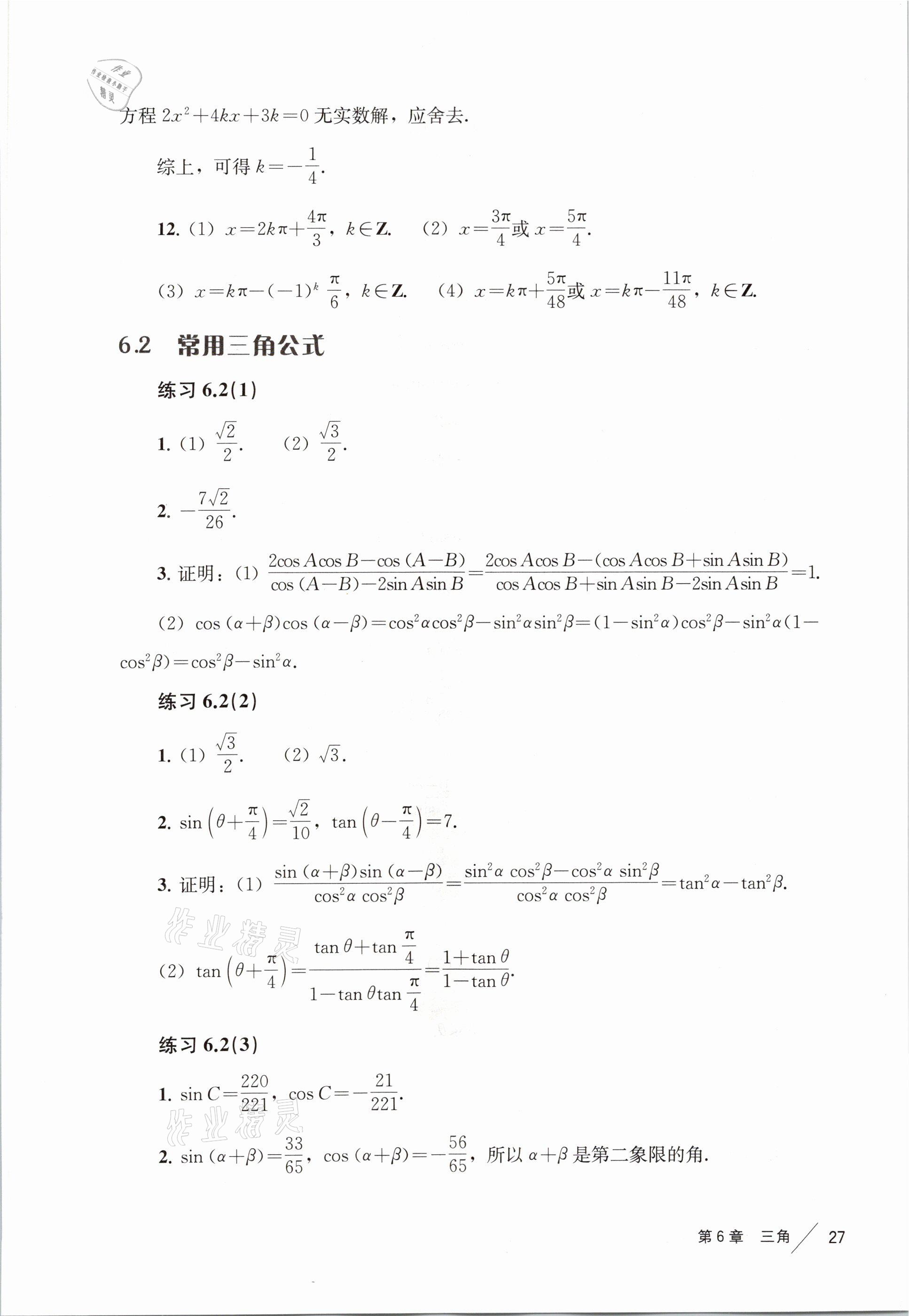 2021年练习部分高中数学必修第二册沪教版 参考答案第19页