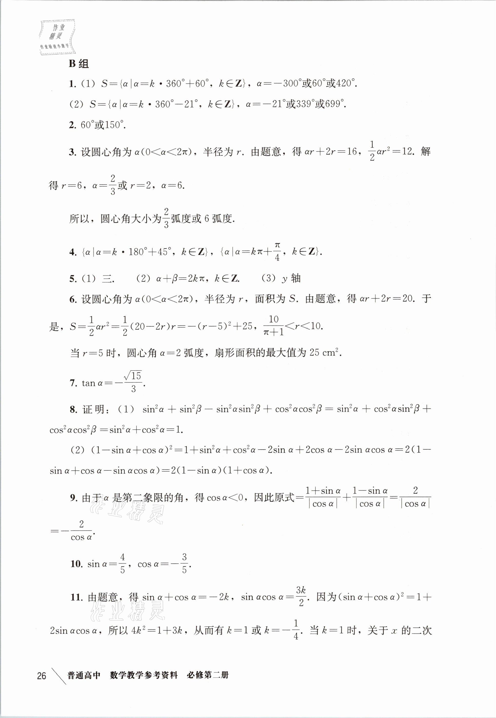 2021年练习部分高中数学必修第二册沪教版 参考答案第18页