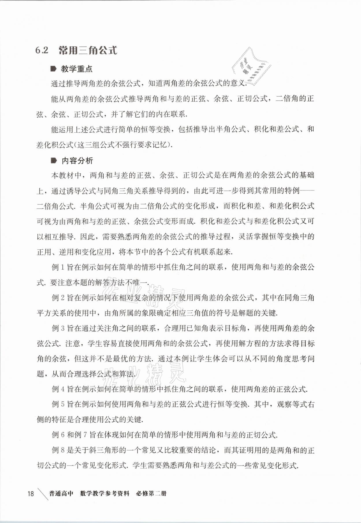 2021年练习部分高中数学必修第二册沪教版 参考答案第10页