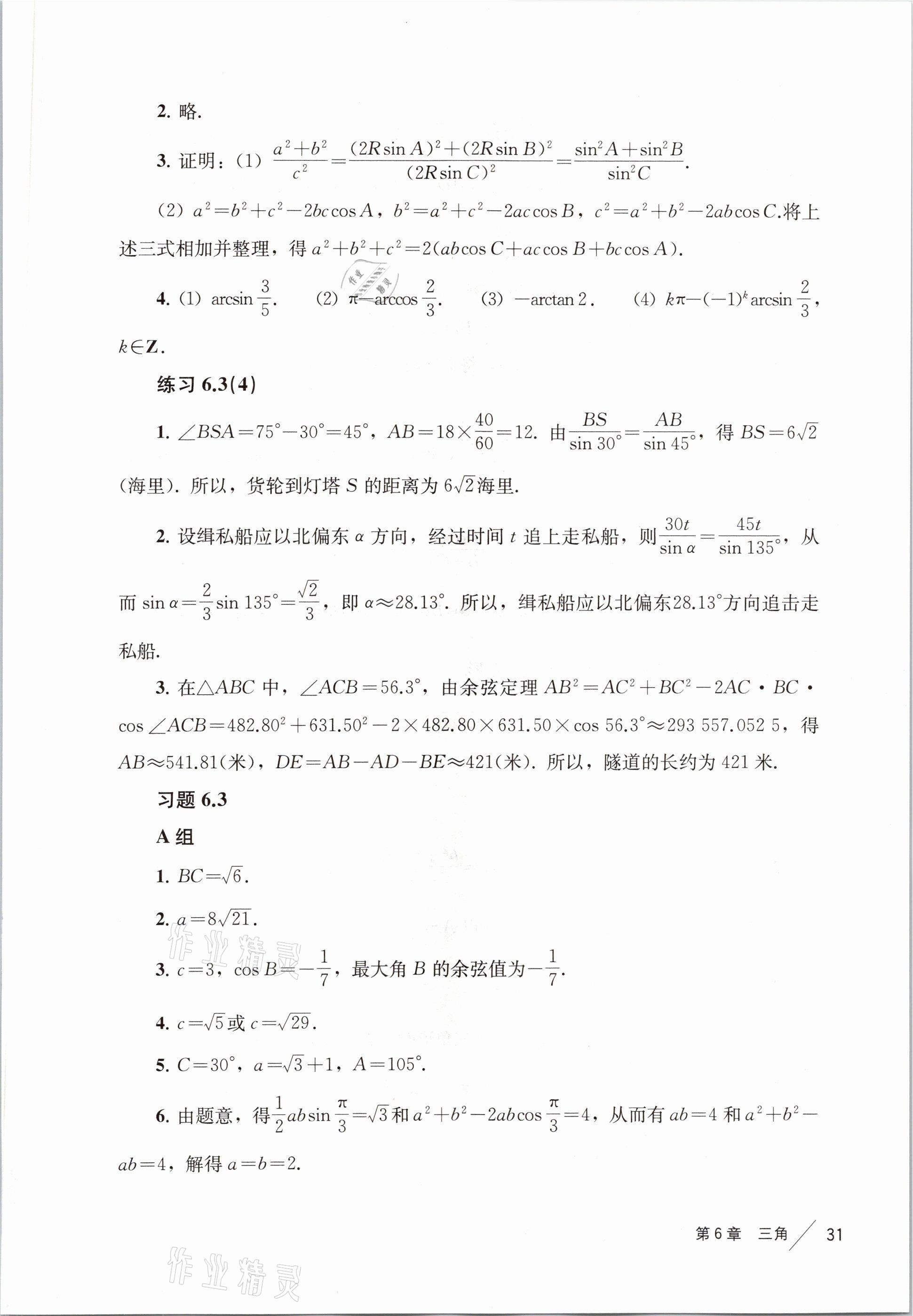 2021年练习部分高中数学必修第二册沪教版 参考答案第23页