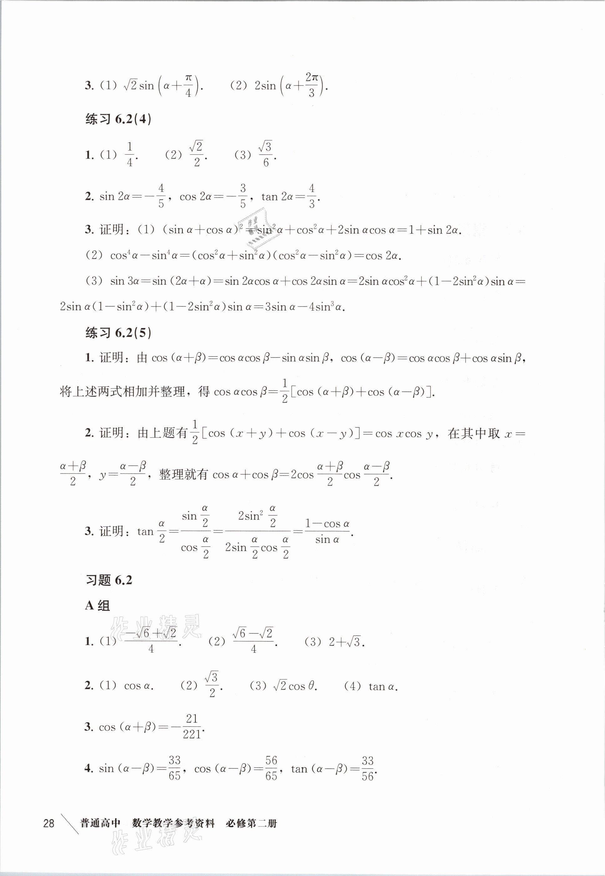 2021年练习部分高中数学必修第二册沪教版 参考答案第20页