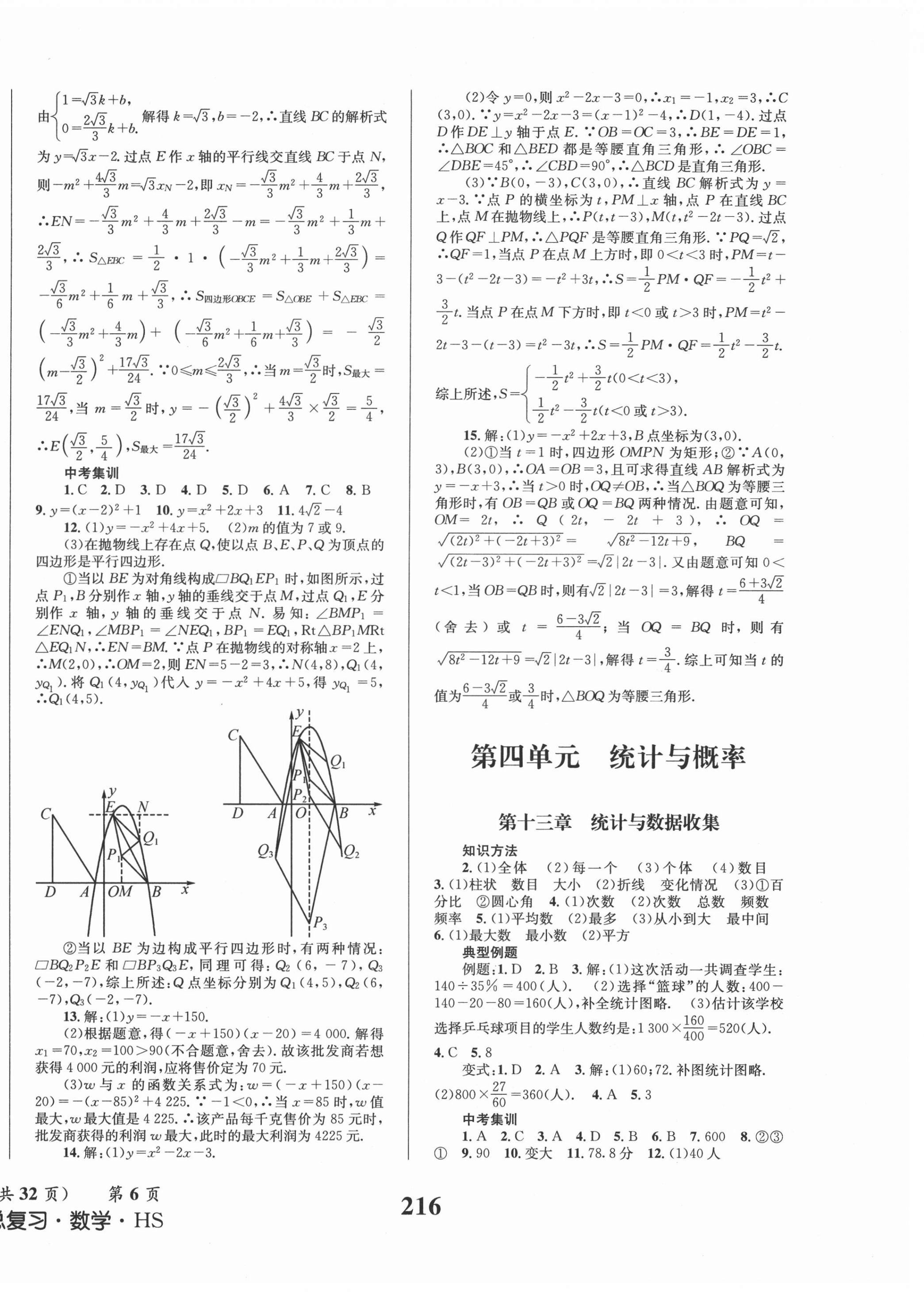 2021年成功中考系統(tǒng)總復(fù)習(xí)數(shù)學(xué)華師大版 第6頁