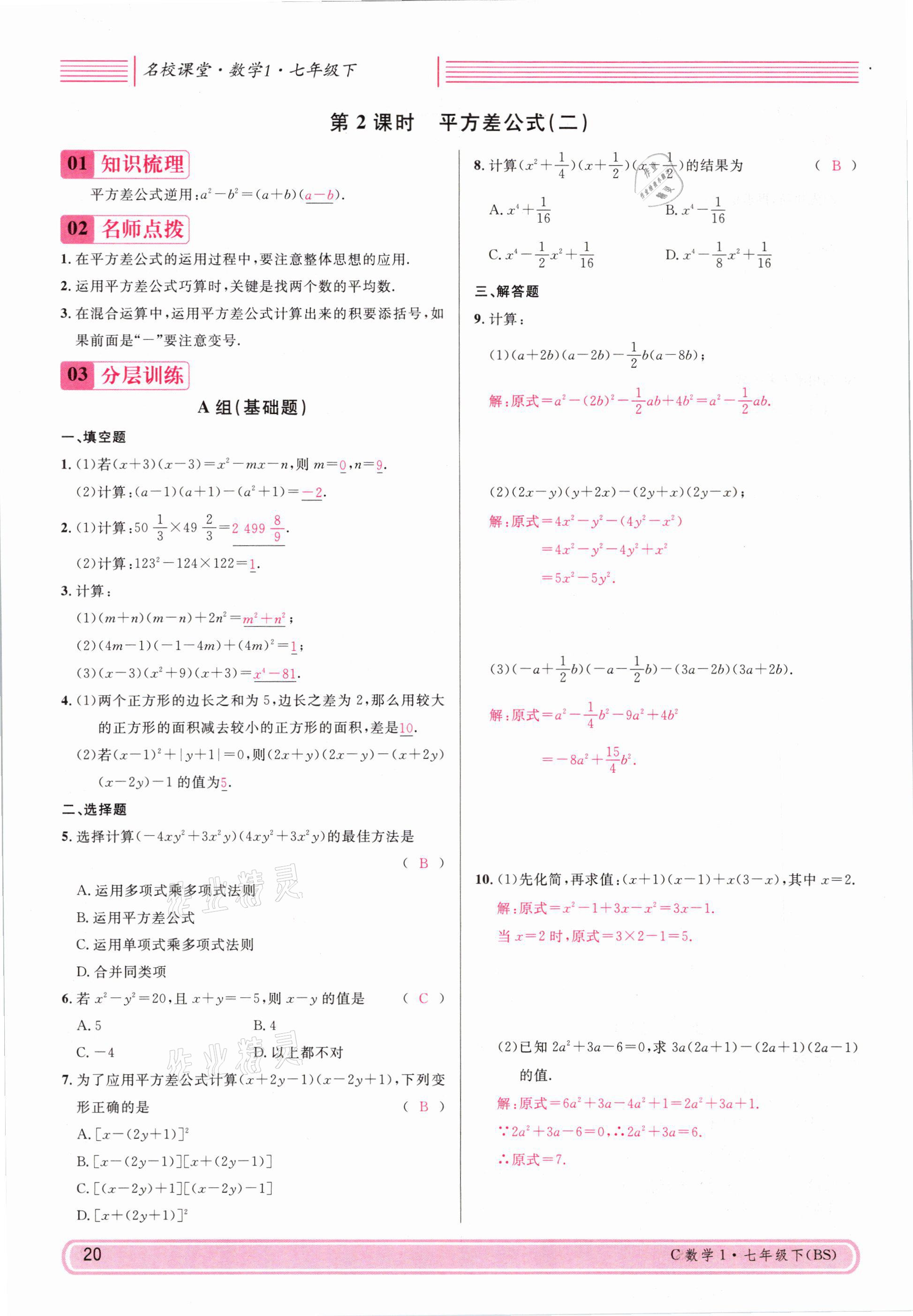 2021年名校課堂七年級數(shù)學(xué)下冊北師大版四川專版 參考答案第19頁