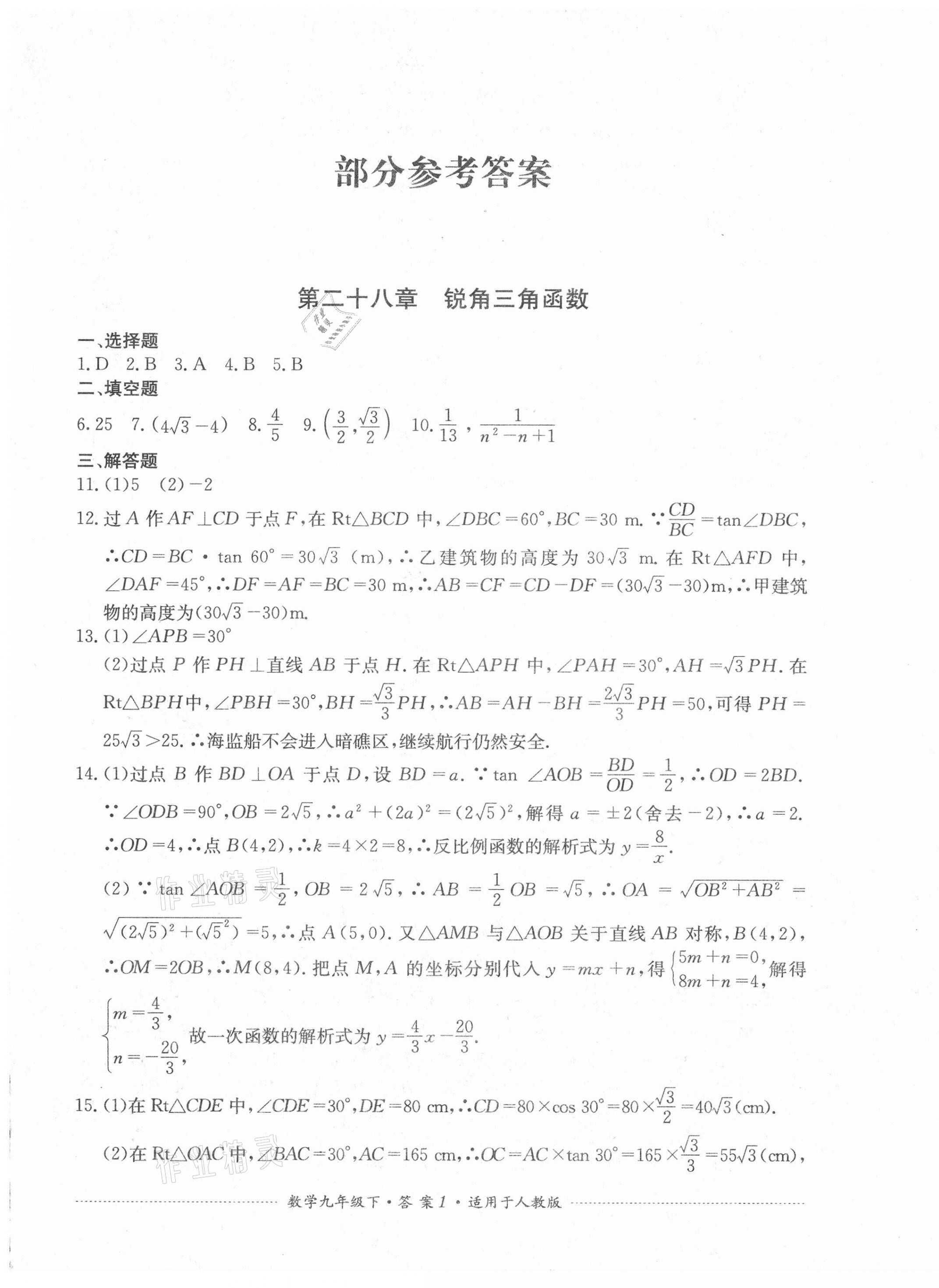 2021年单元测试九年级数学下册人教版四川教育出版社 第1页