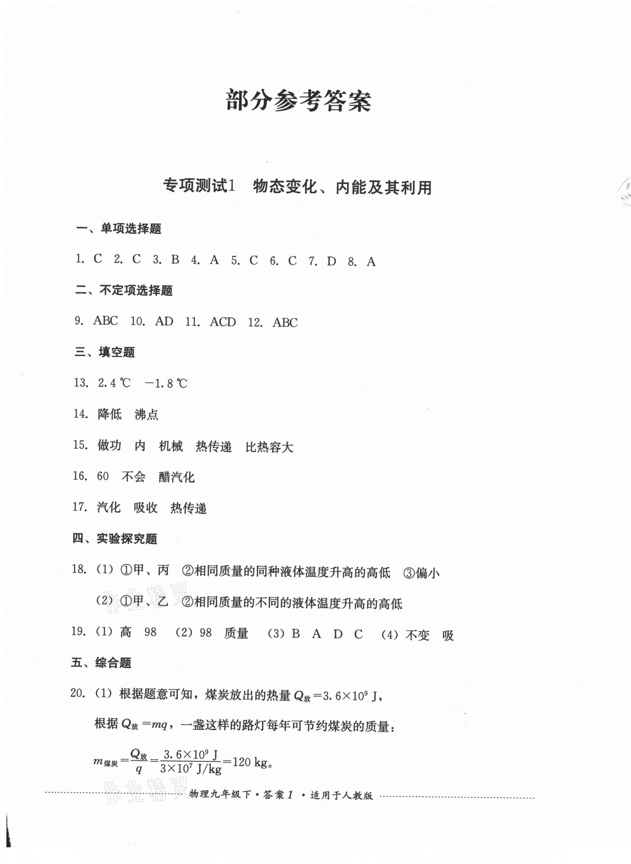 2021年單元測試九年級物理下冊人教版四川教育出版社 第1頁