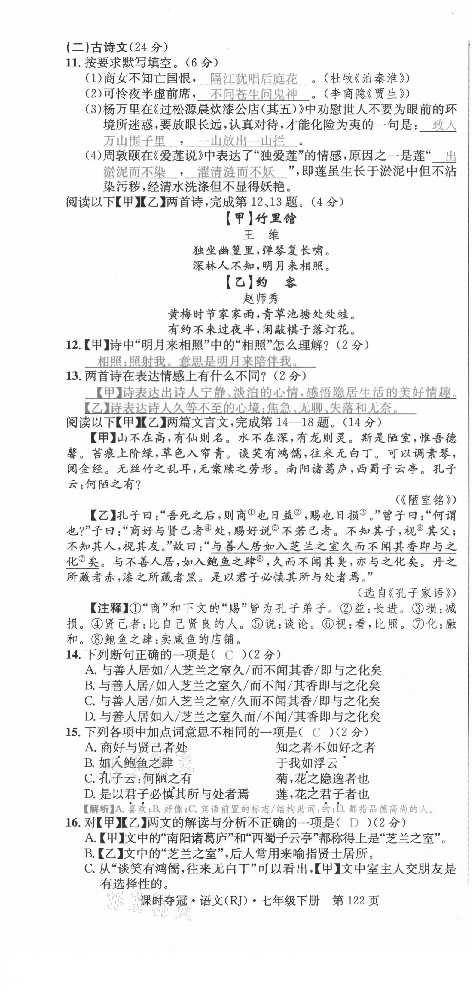 2021年课时夺冠七年级语文下册人教版孝感专版 参考答案第59页