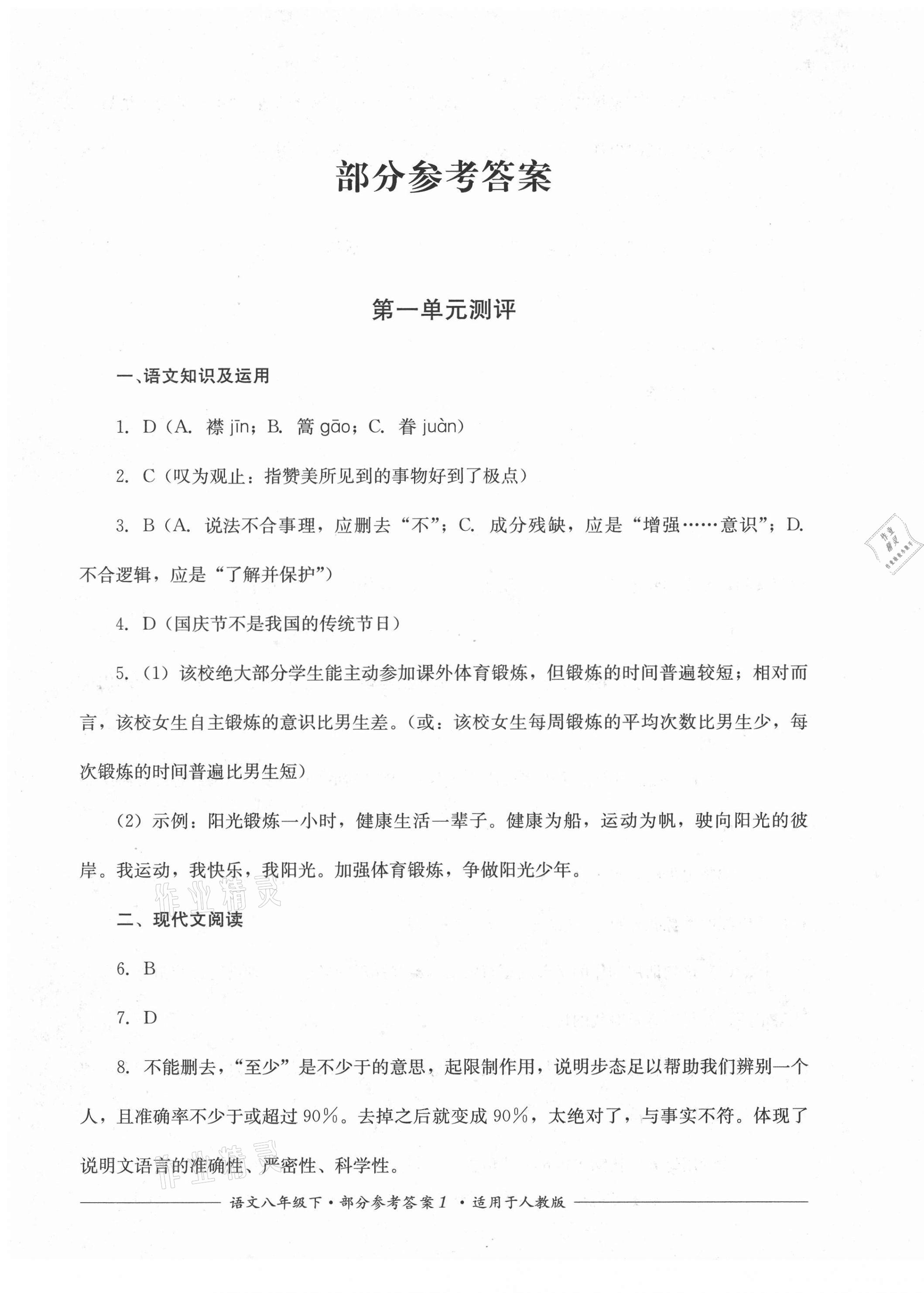 2021年單元測評八年級語文下冊人教版四川教育出版社 第1頁