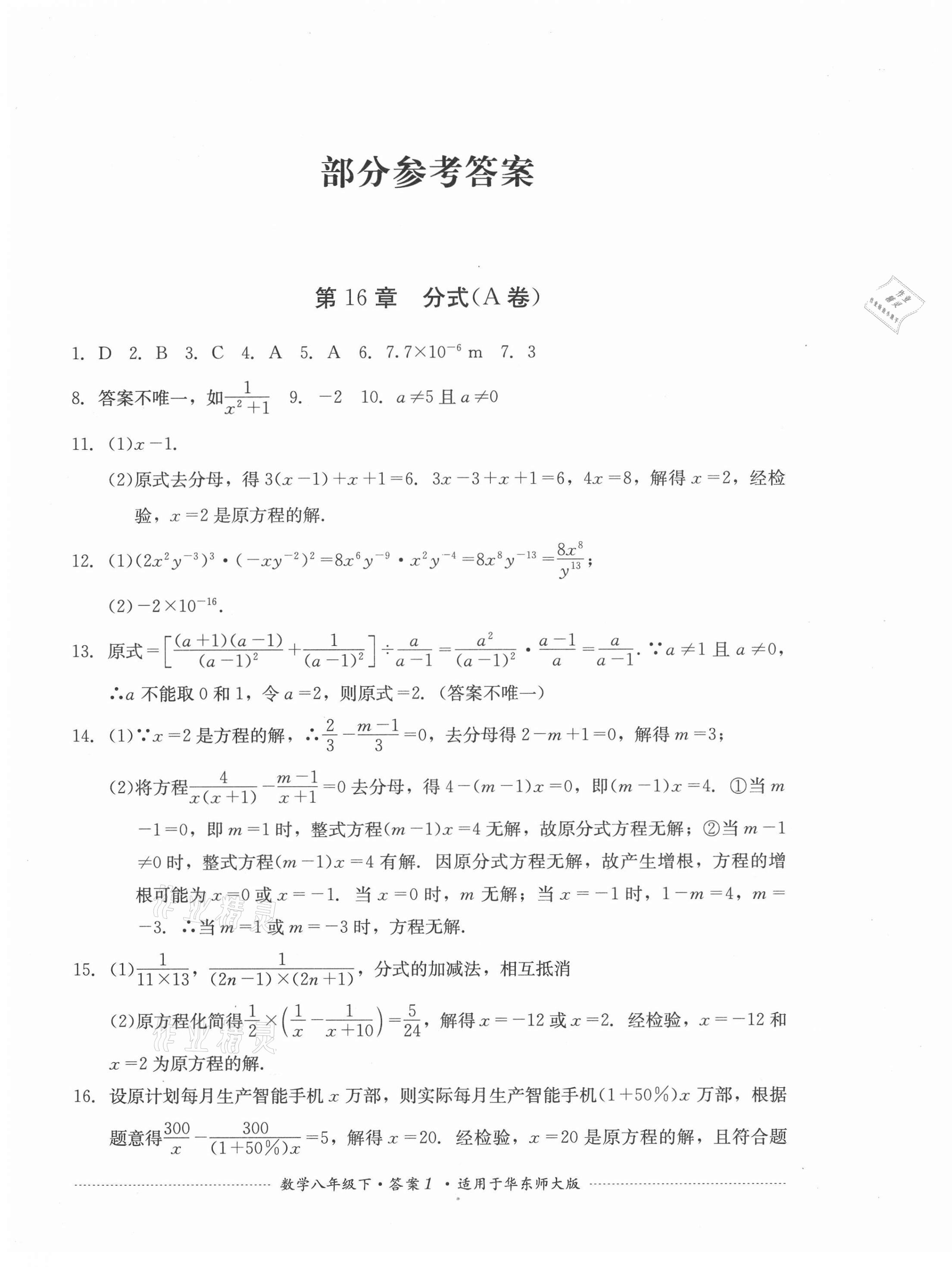 2021年单元测试八年级数学下册华师大版四川教育出版社 第1页