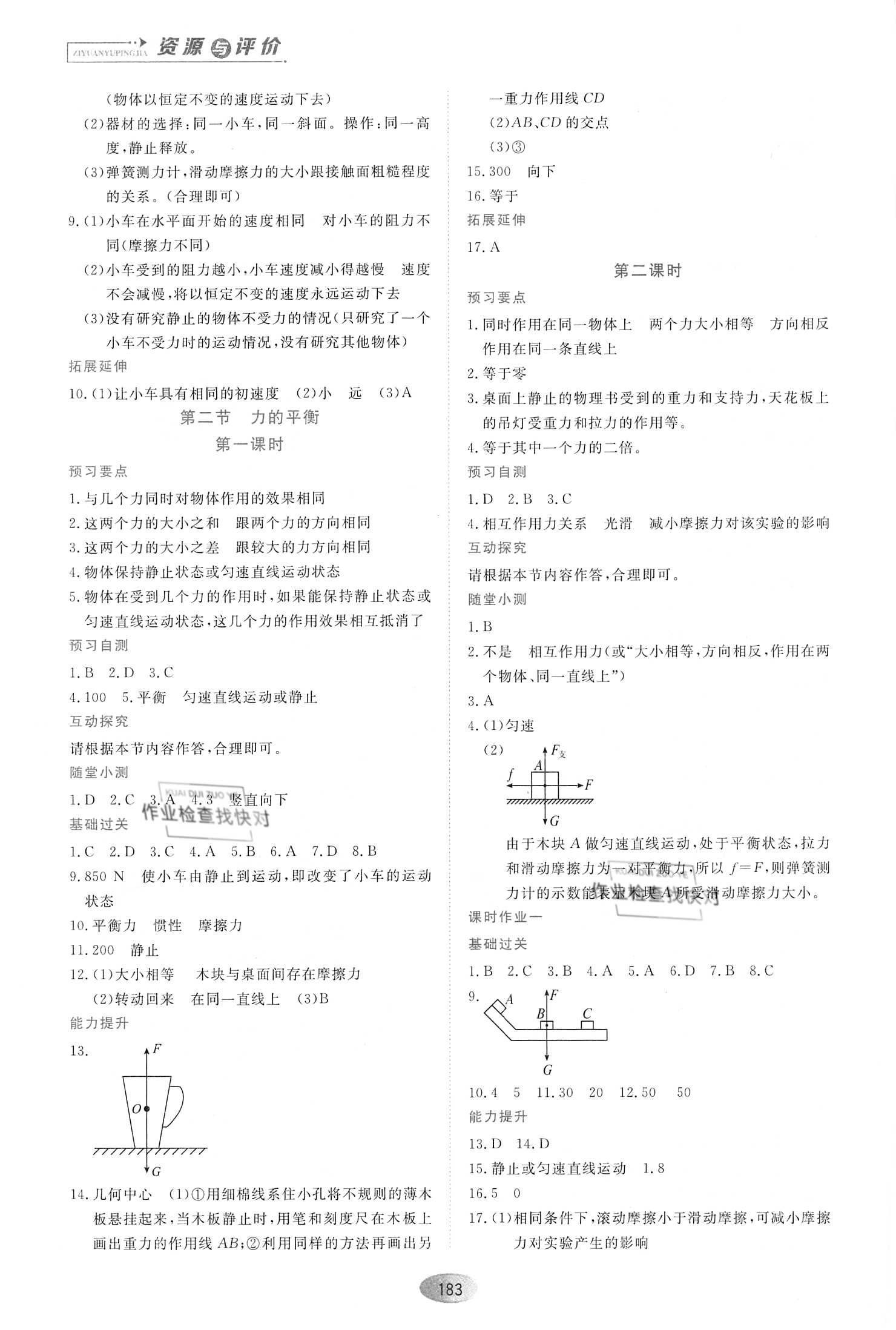 2021年资源与评价黑龙江教育出版社八年级物理下册教科版 参考答案第5页