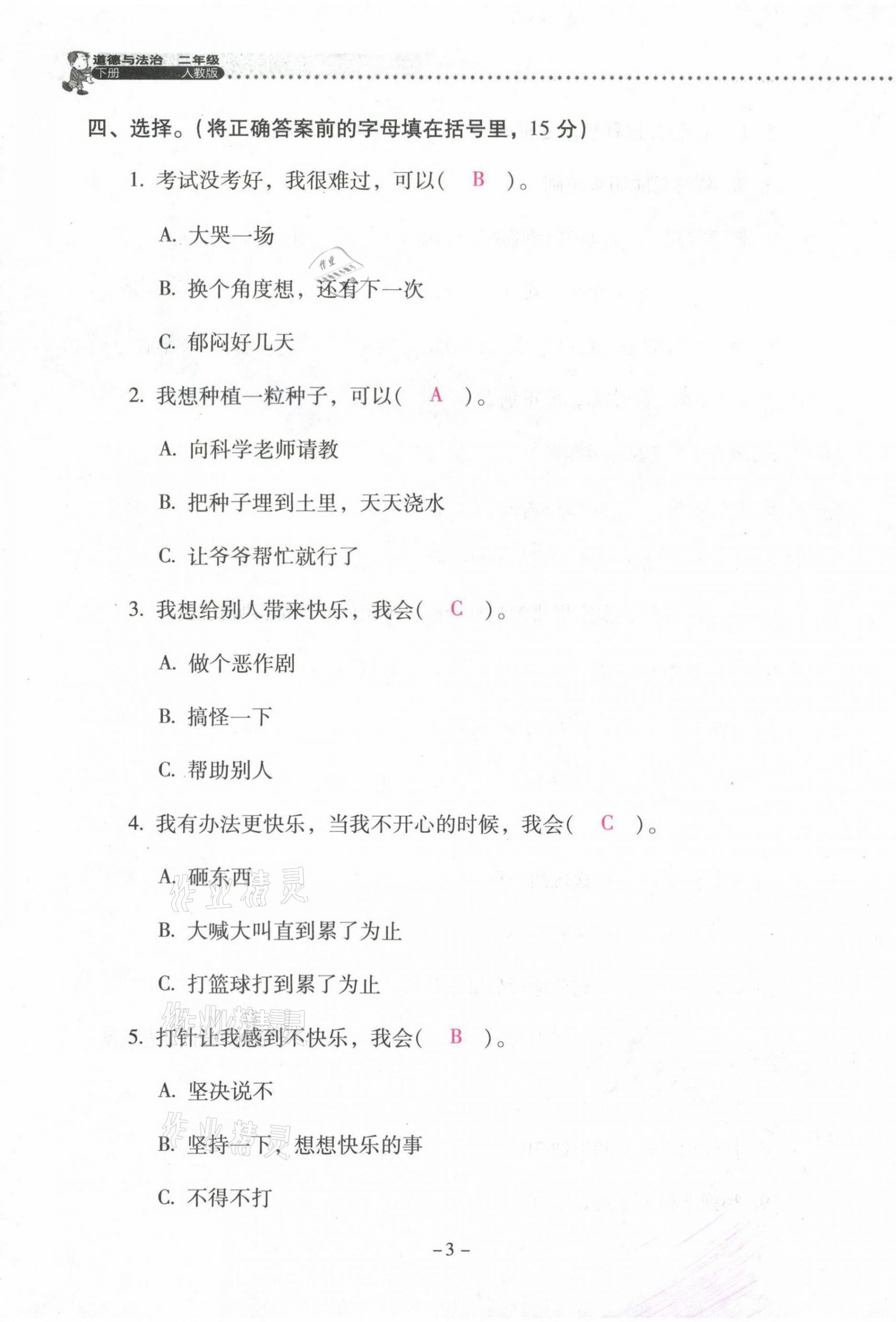 2021年云南省標(biāo)準(zhǔn)教輔同步指導(dǎo)訓(xùn)練與檢測(cè)二年級(jí)道德與法治下冊(cè)人教版 第3頁(yè)