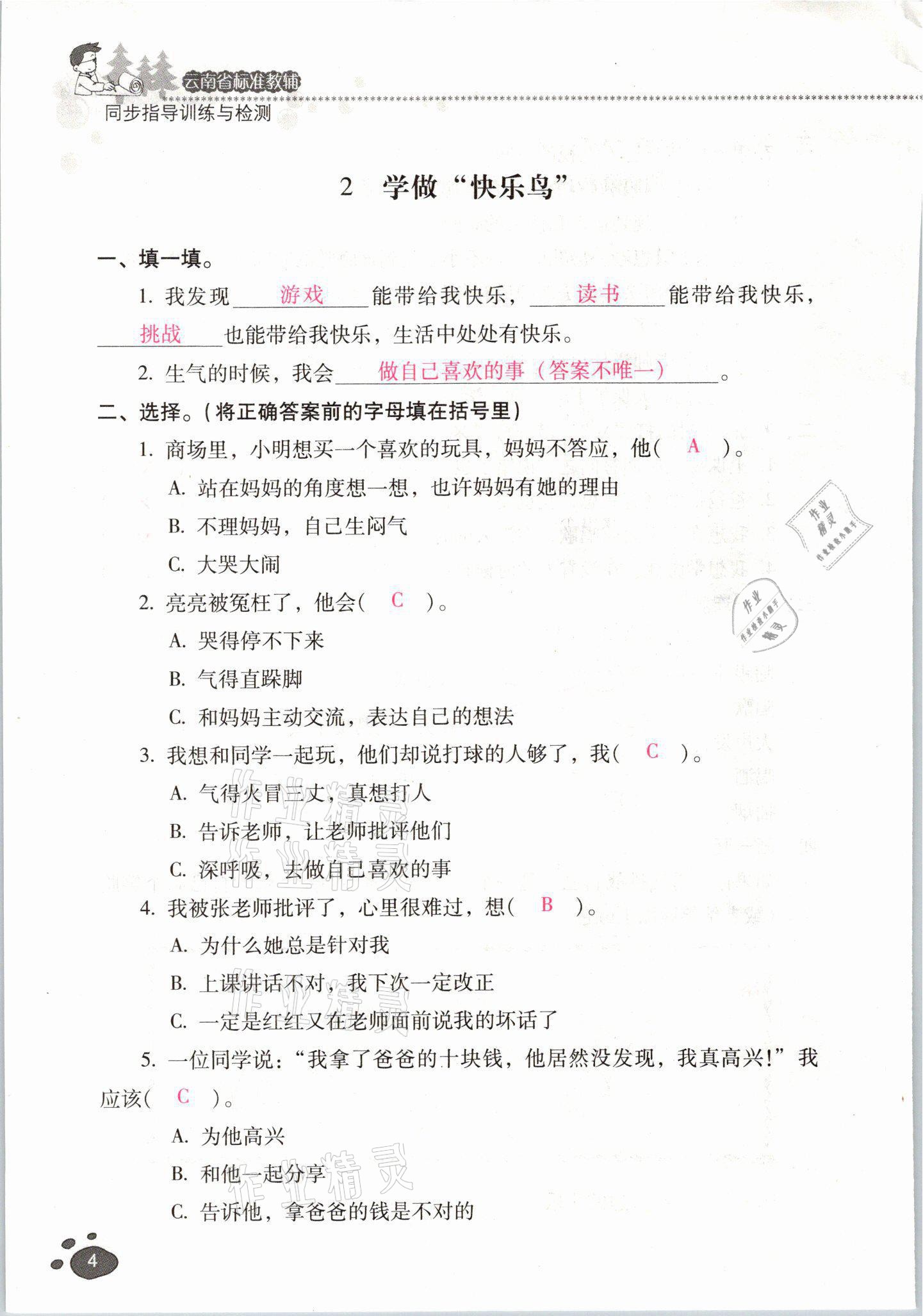 2021年云南省标准教辅同步指导训练与检测二年级道德与法治下册人教版 参考答案第3页
