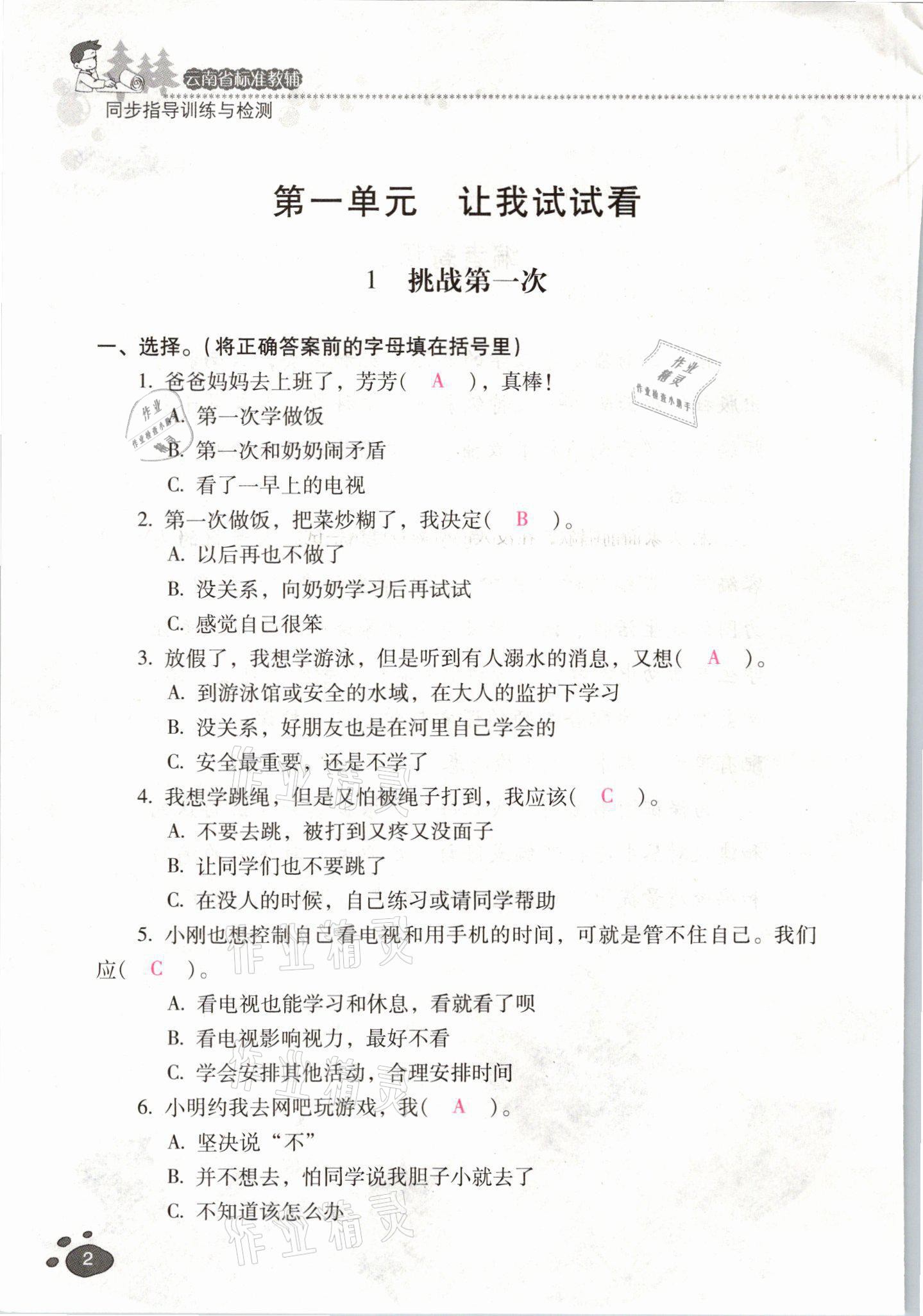 2021年云南省标准教辅同步指导训练与检测二年级道德与法治下册人教版 参考答案第1页