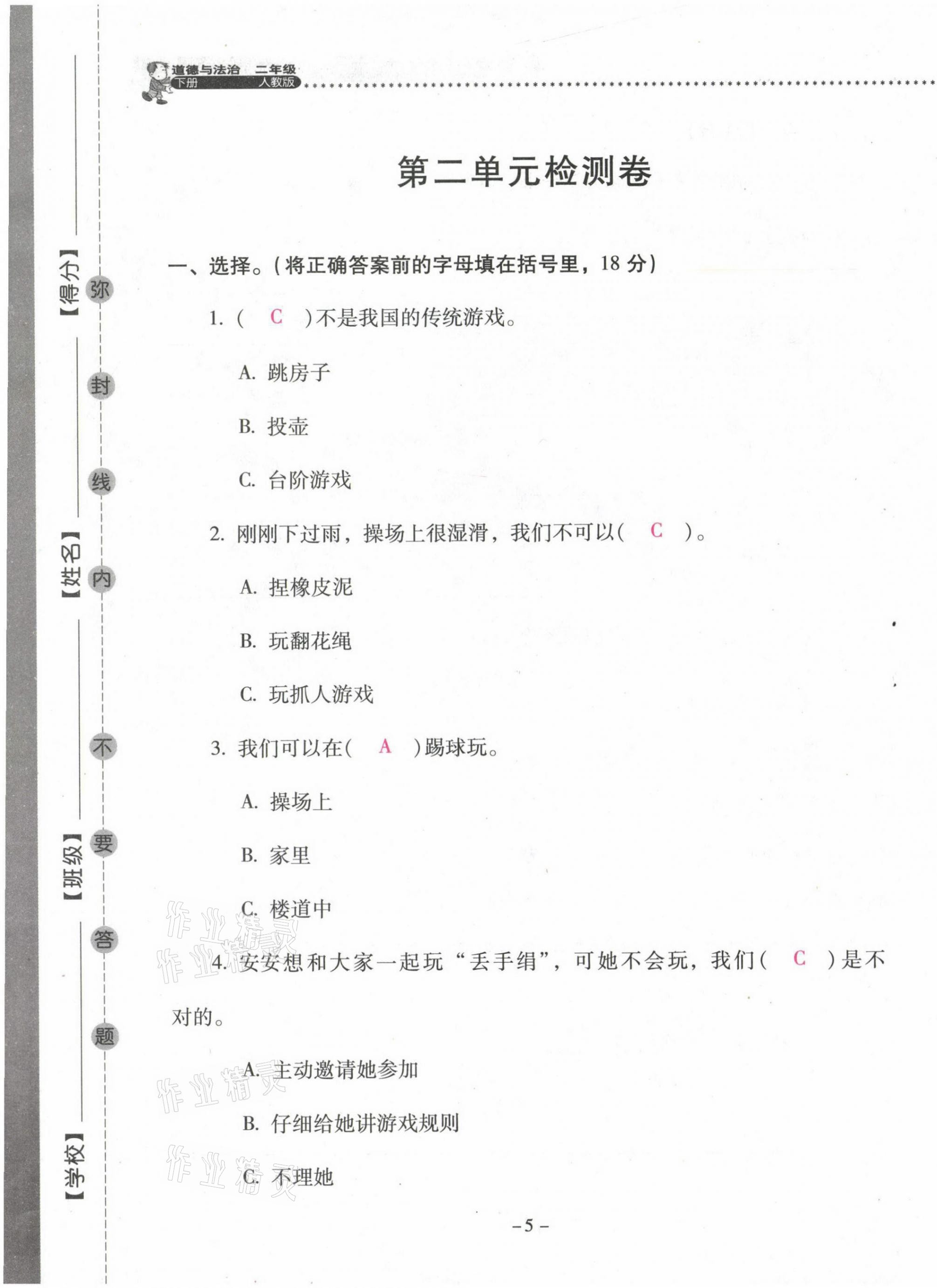 2021年云南省標(biāo)準(zhǔn)教輔同步指導(dǎo)訓(xùn)練與檢測二年級道德與法治下冊人教版 第5頁