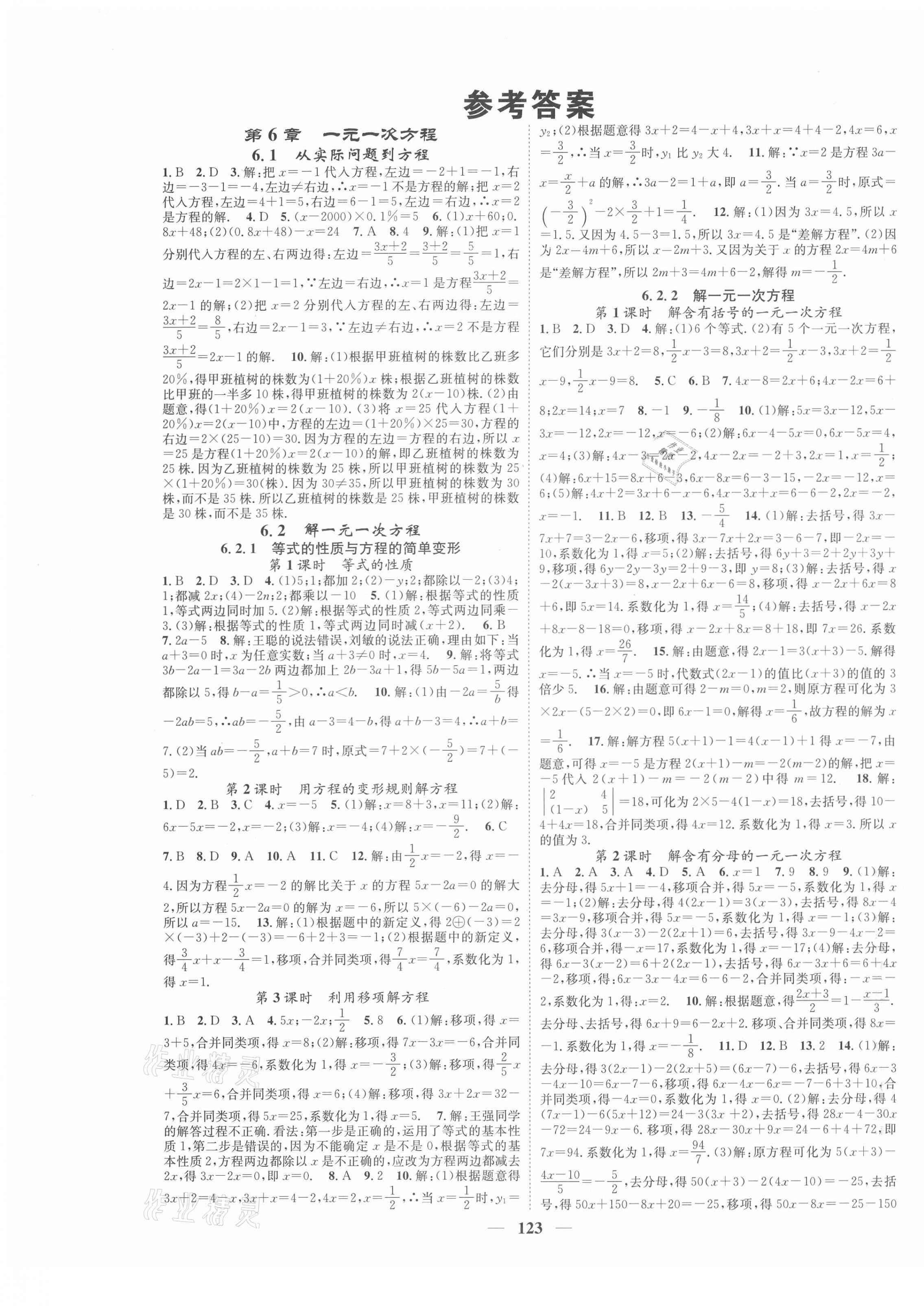 2021年智慧学堂七年级数学下册华师大版 第1页