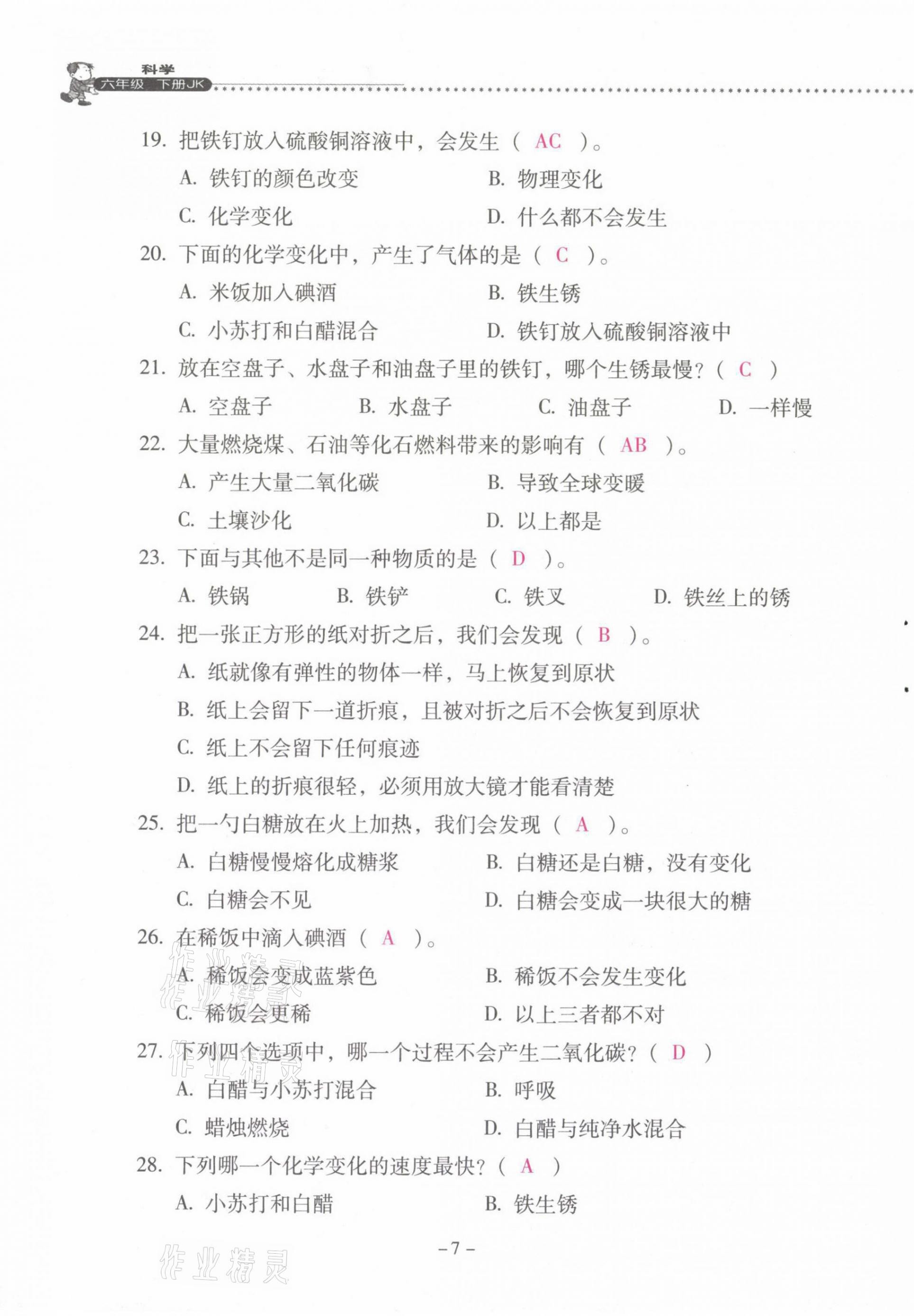 2021年云南省标准教辅同步指导训练与检测六年级科学下册教科版 第7页