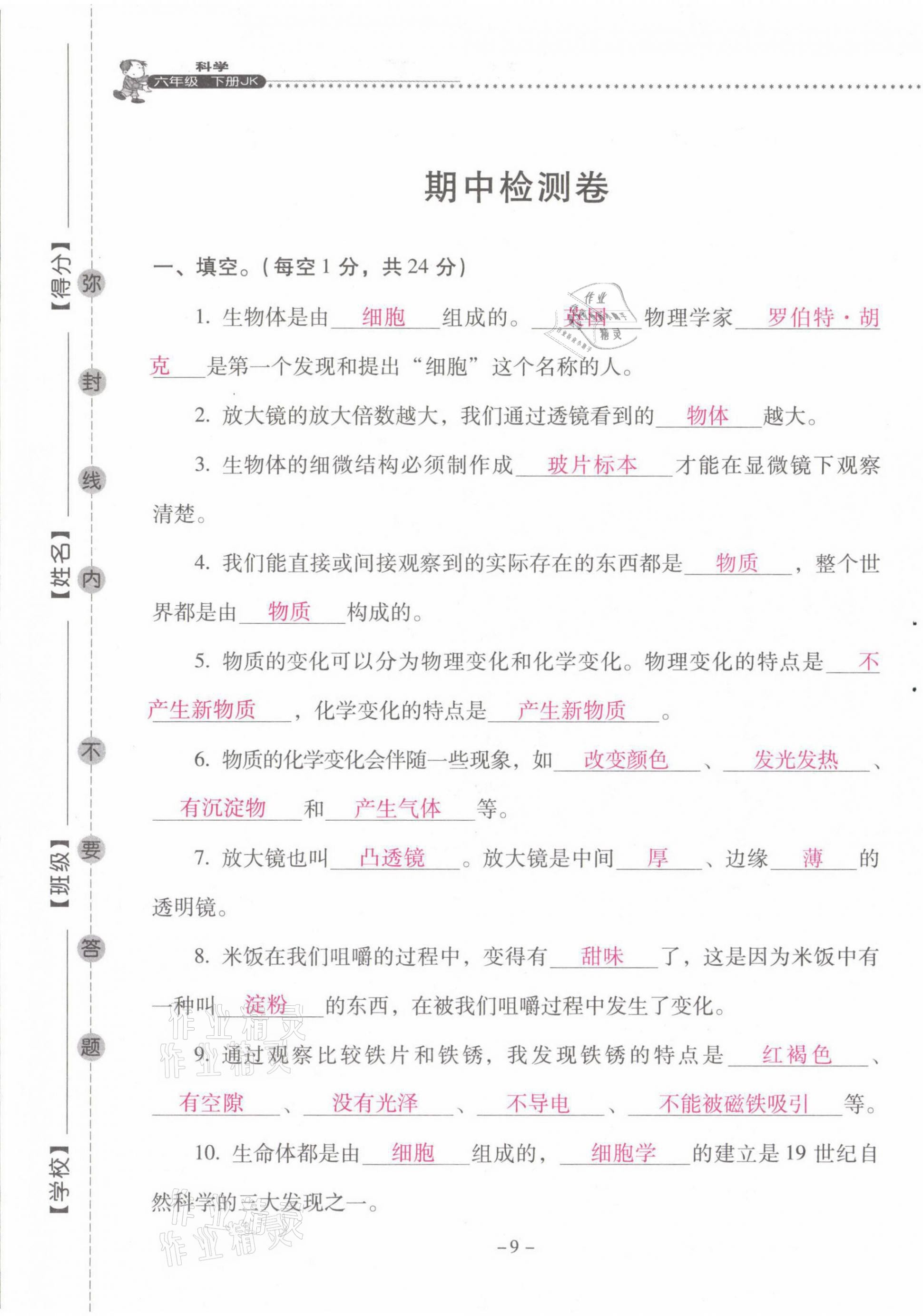 2021年云南省标准教辅同步指导训练与检测六年级科学下册教科版 第9页