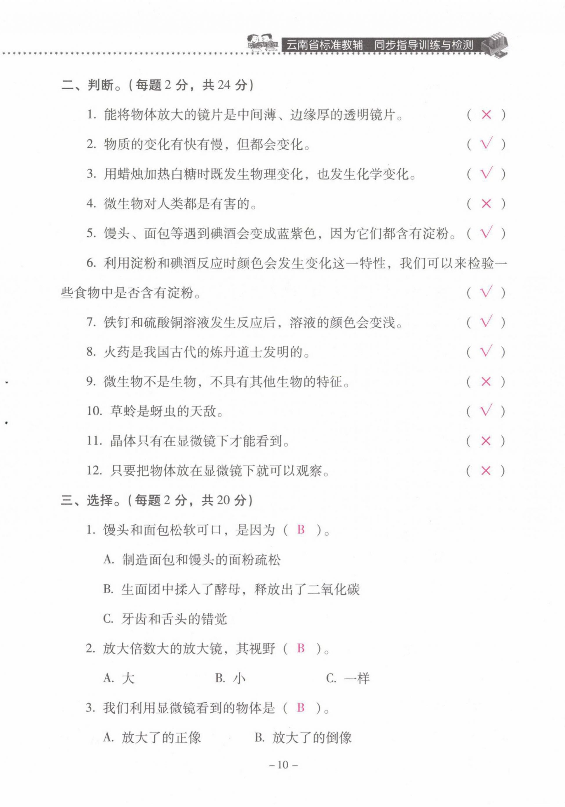 2021年云南省标准教辅同步指导训练与检测六年级科学下册教科版 第10页