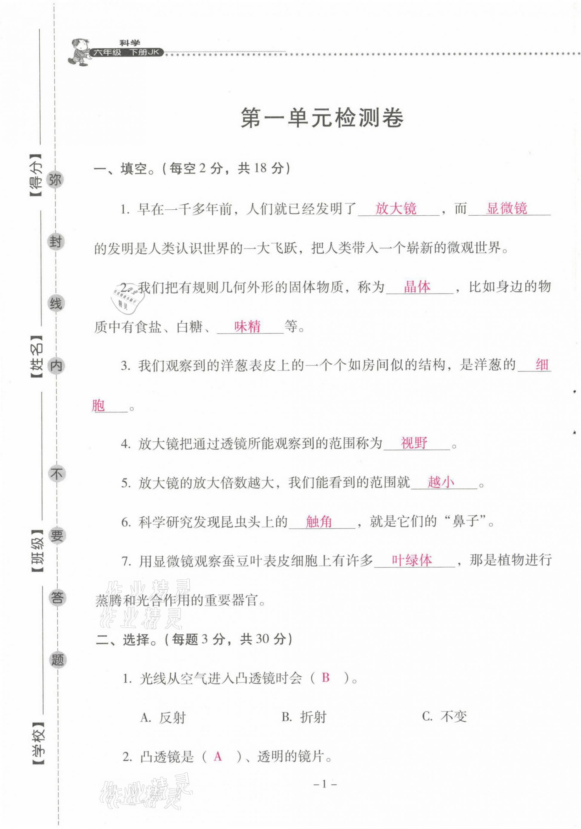 2021年云南省标准教辅同步指导训练与检测六年级科学下册教科版 第1页