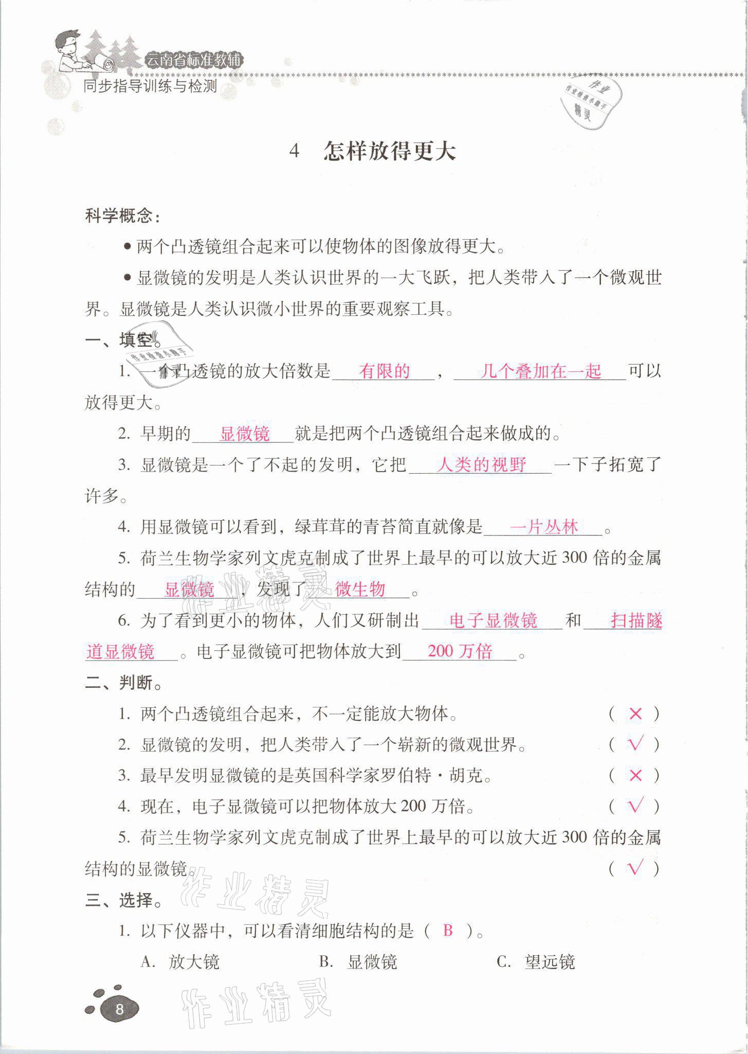 2021年云南省标准教辅同步指导训练与检测六年级科学下册教科版 参考答案第7页