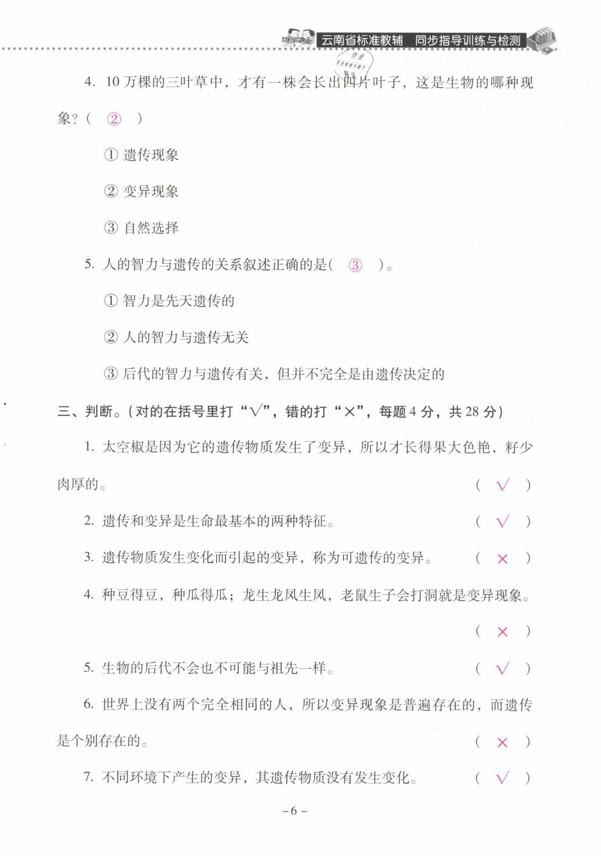 2021年云南省标准教辅同步指导训练与检测六年级科学下册苏教版 第6页