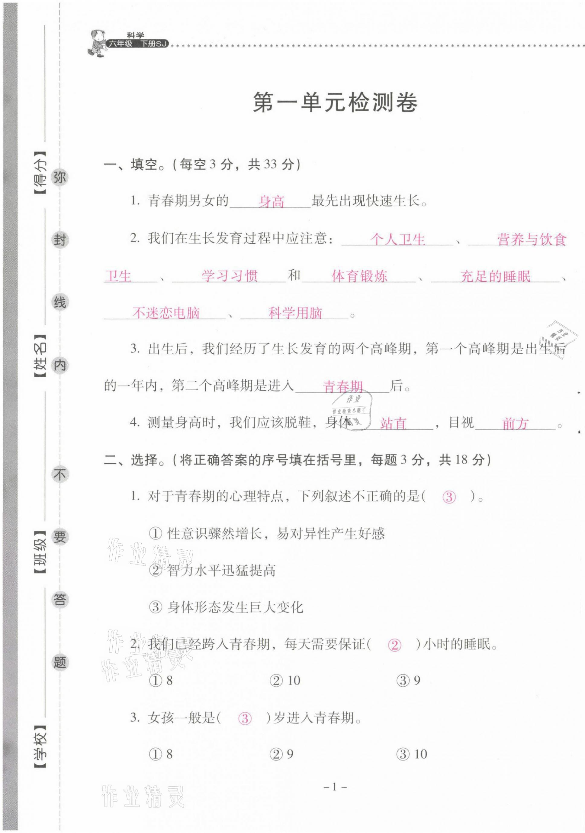 2021年云南省标准教辅同步指导训练与检测六年级科学下册苏教版 第1页