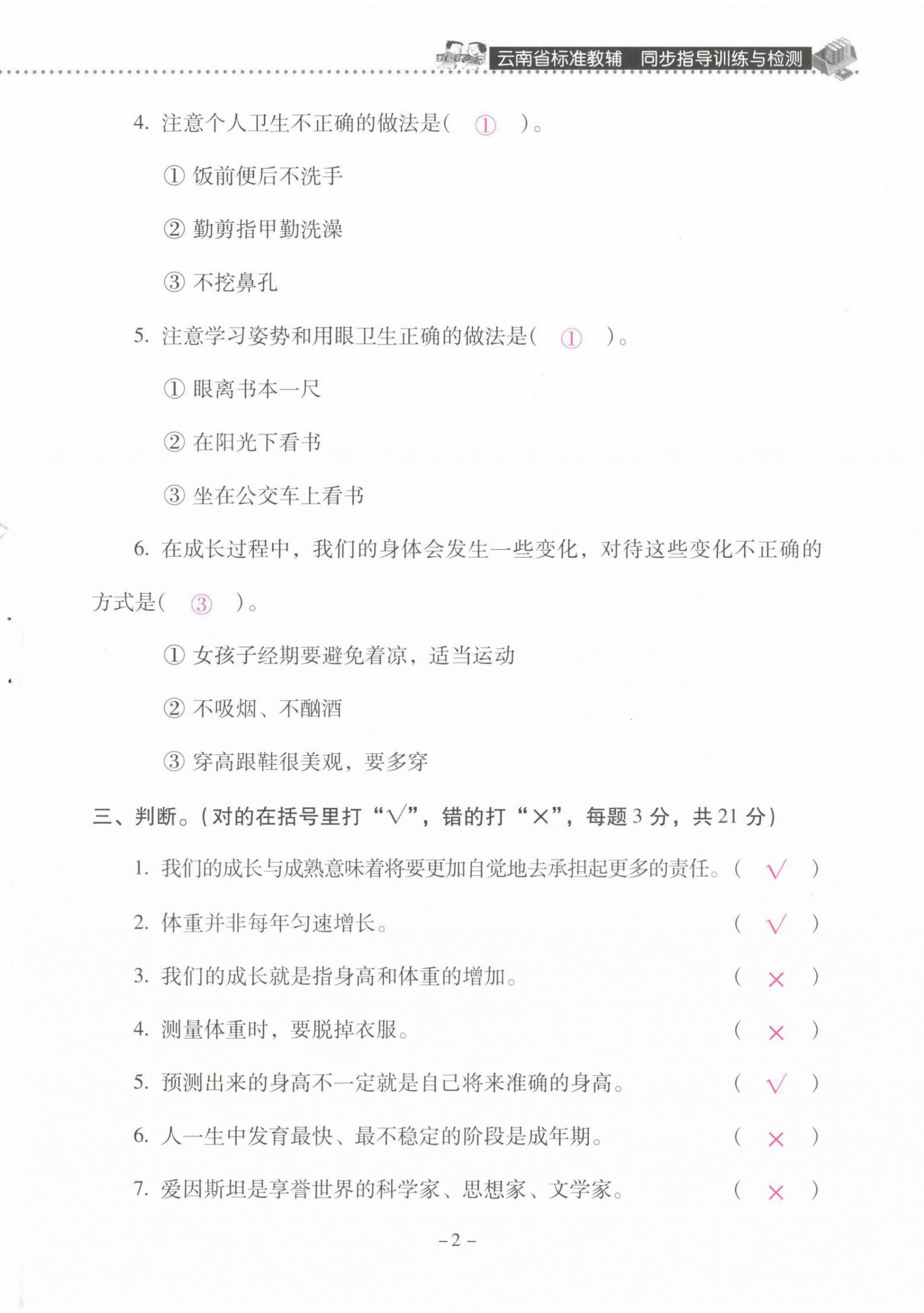 2021年云南省标准教辅同步指导训练与检测六年级科学下册苏教版 第2页