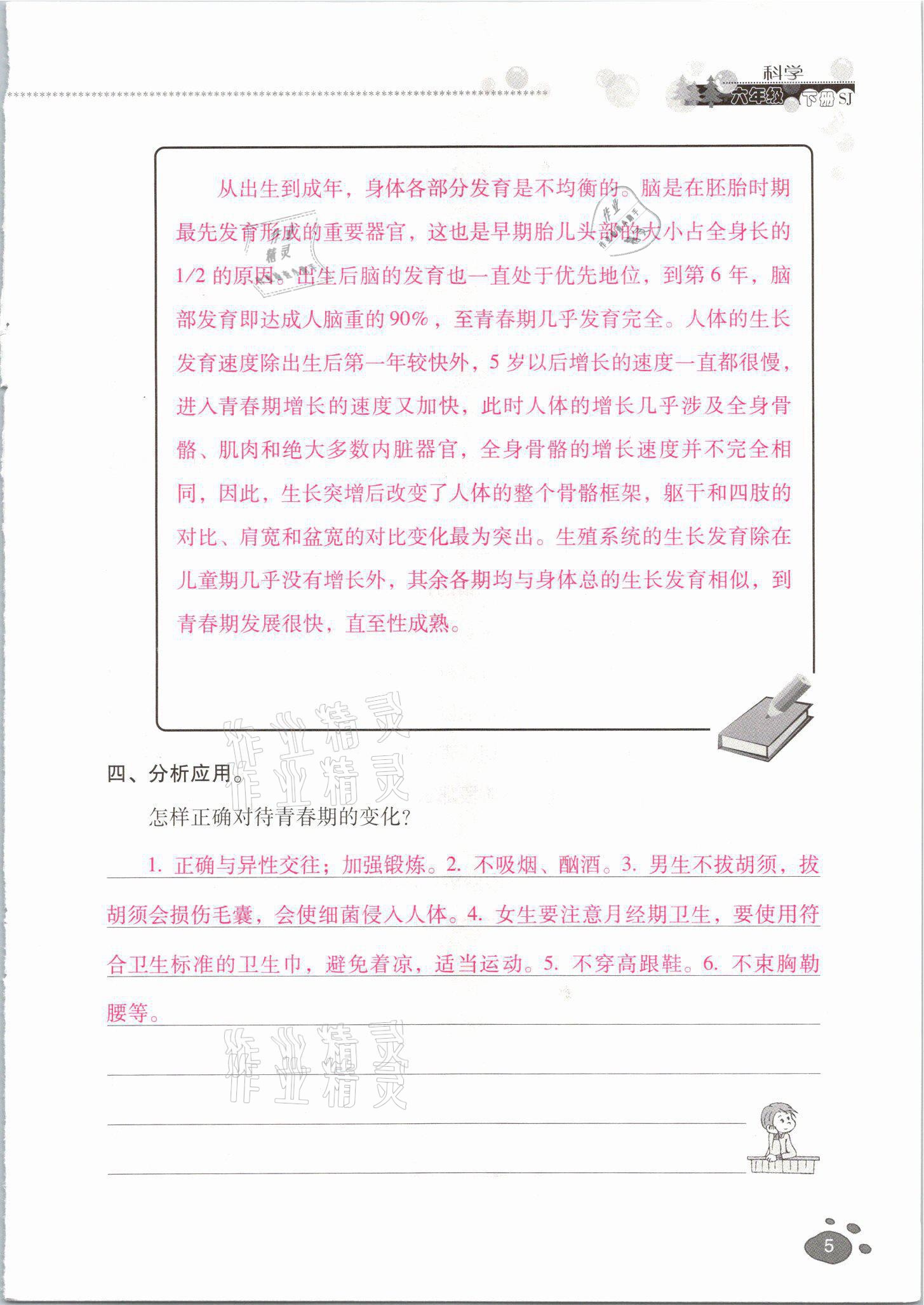 2021年云南省标准教辅同步指导训练与检测六年级科学下册苏教版 参考答案第4页