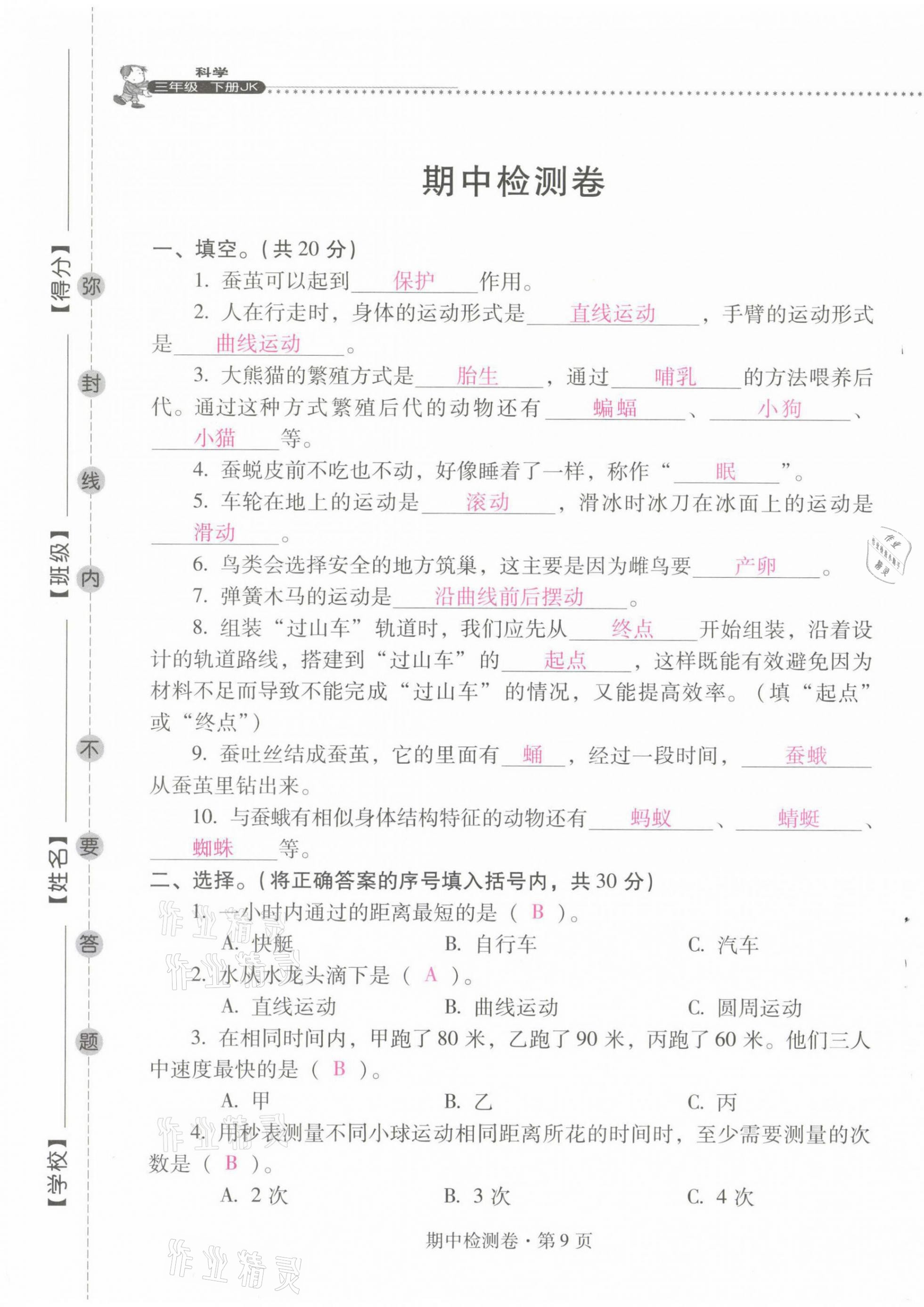 2021年云南省标准教辅同步指导训练与检测三年级科学下册教科版 第9页