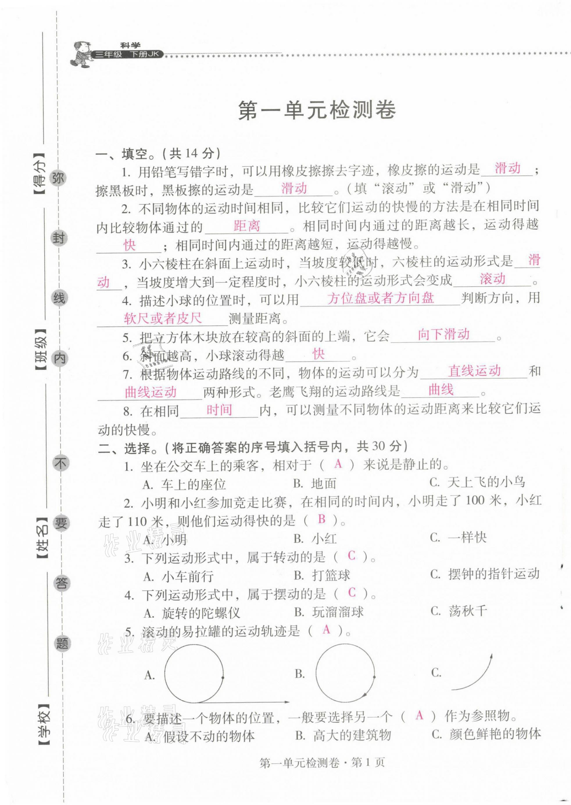 2021年云南省标准教辅同步指导训练与检测三年级科学下册教科版 第1页