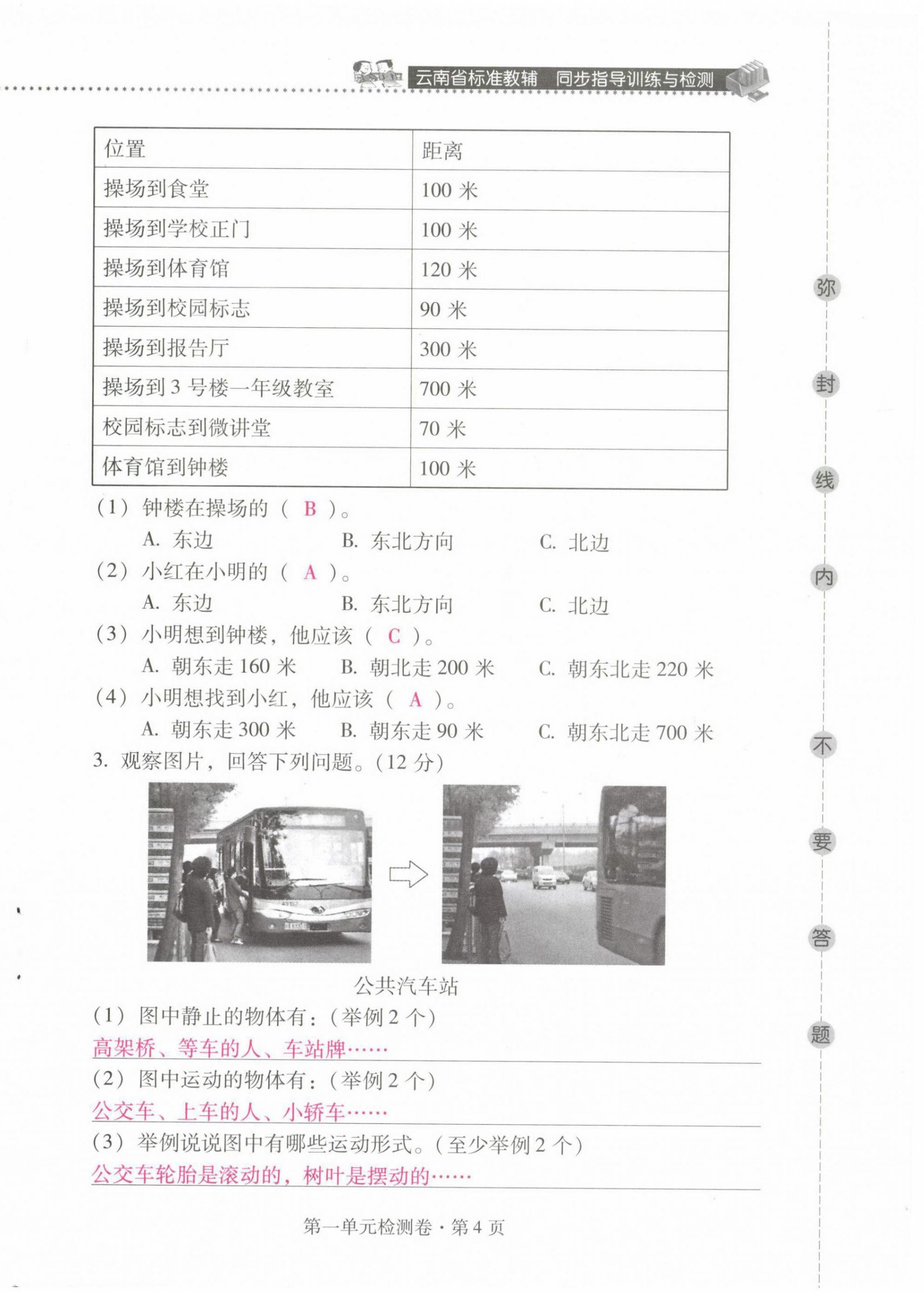 2021年云南省标准教辅同步指导训练与检测三年级科学下册教科版 第4页
