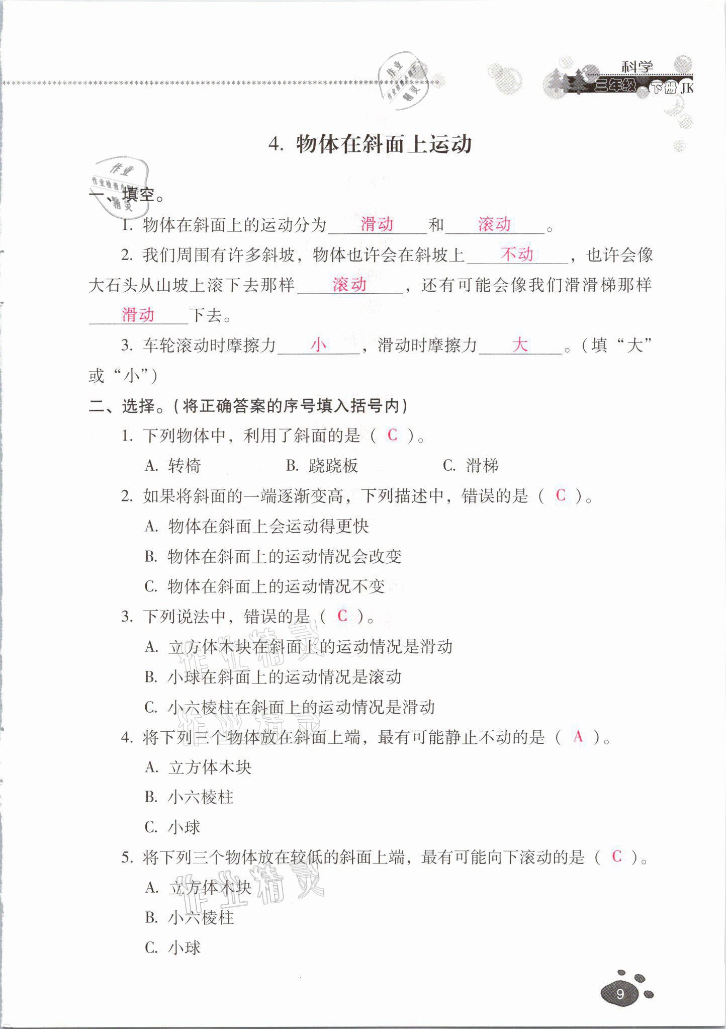 2021年云南省标准教辅同步指导训练与检测三年级科学下册教科版 参考答案第8页