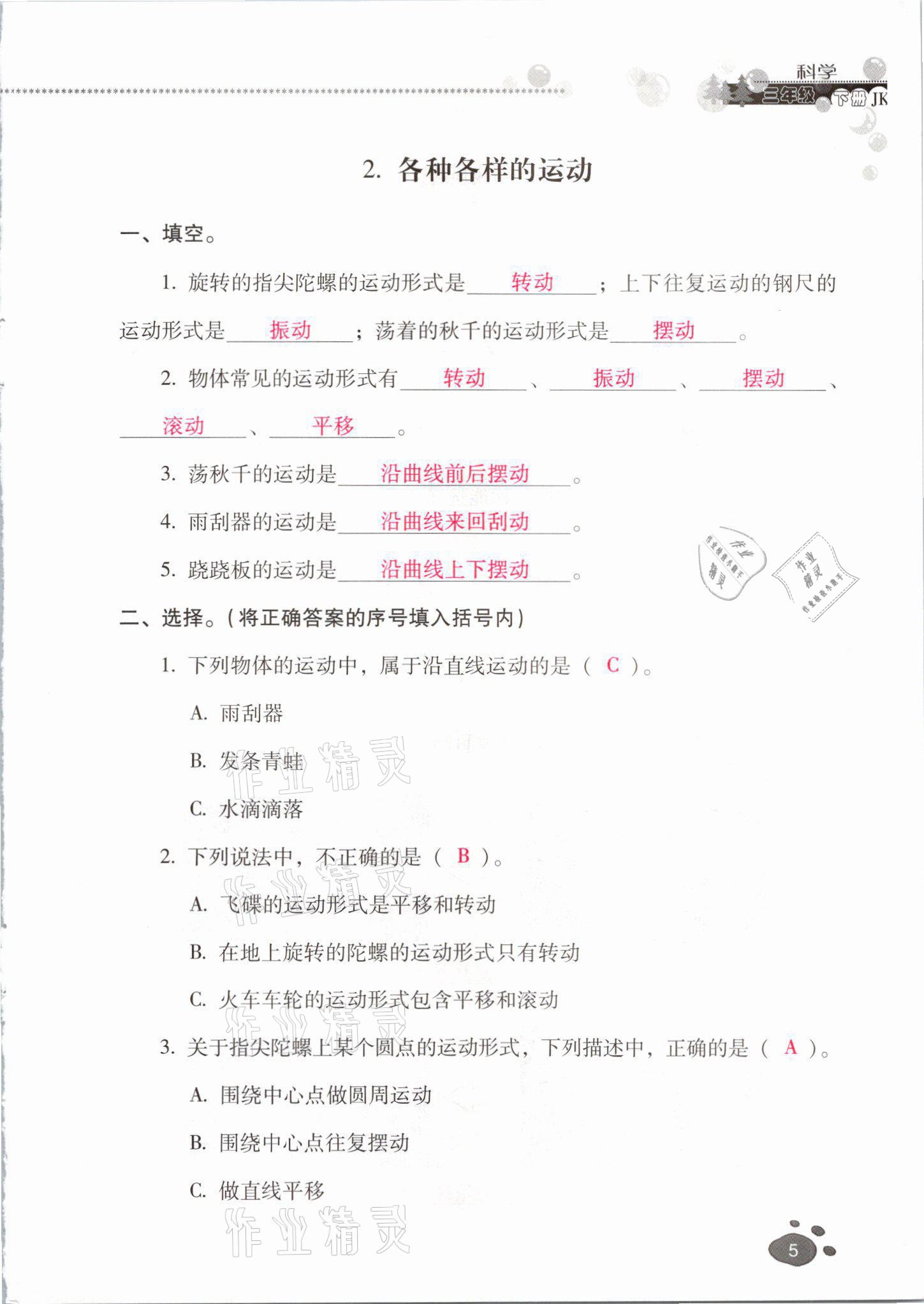 2021年云南省标准教辅同步指导训练与检测三年级科学下册教科版 参考答案第4页