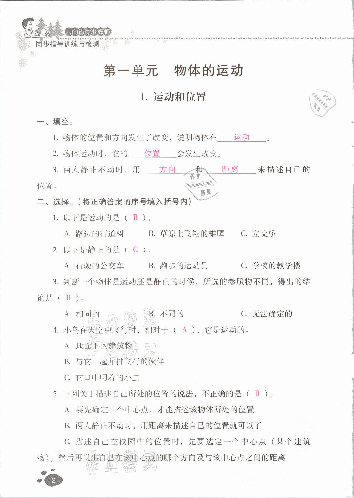 2021年云南省标准教辅同步指导训练与检测三年级科学下册教科版 参考答案第1页