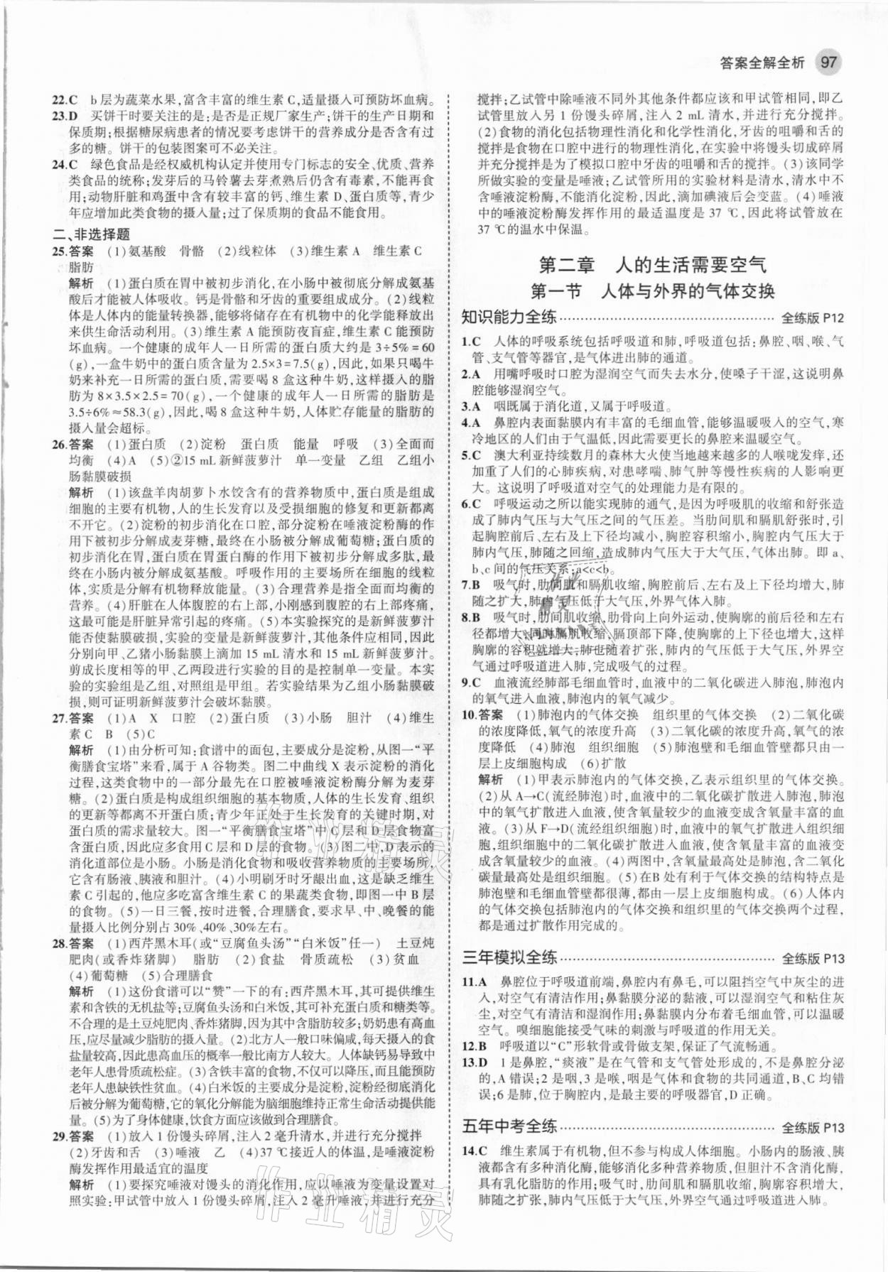 2021年5年中考3年模擬七年級生物下冊濟南版 參考答案第3頁