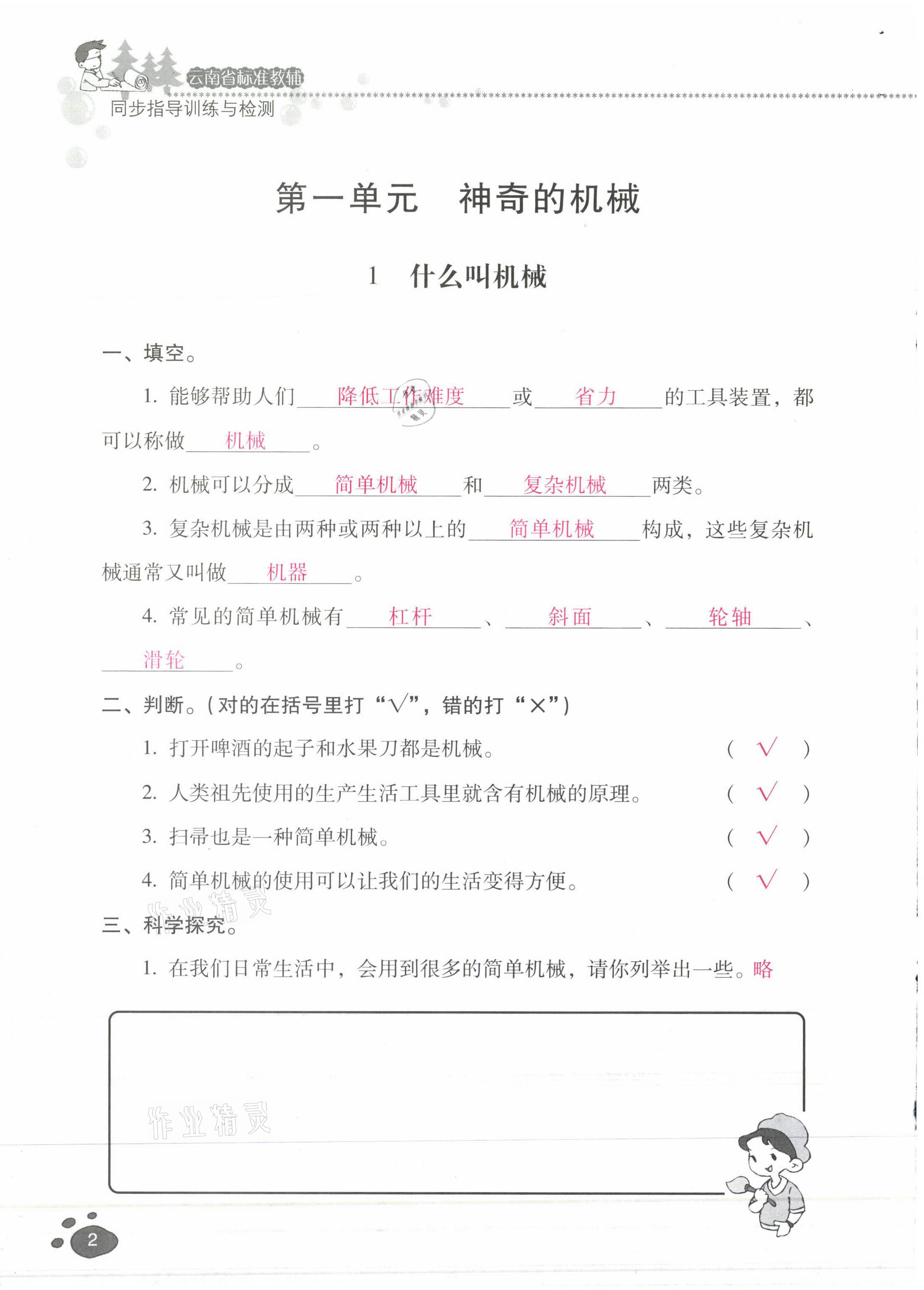 2021年云南省标准教辅同步指导训练与检测五年级科学下册苏教版 第1页